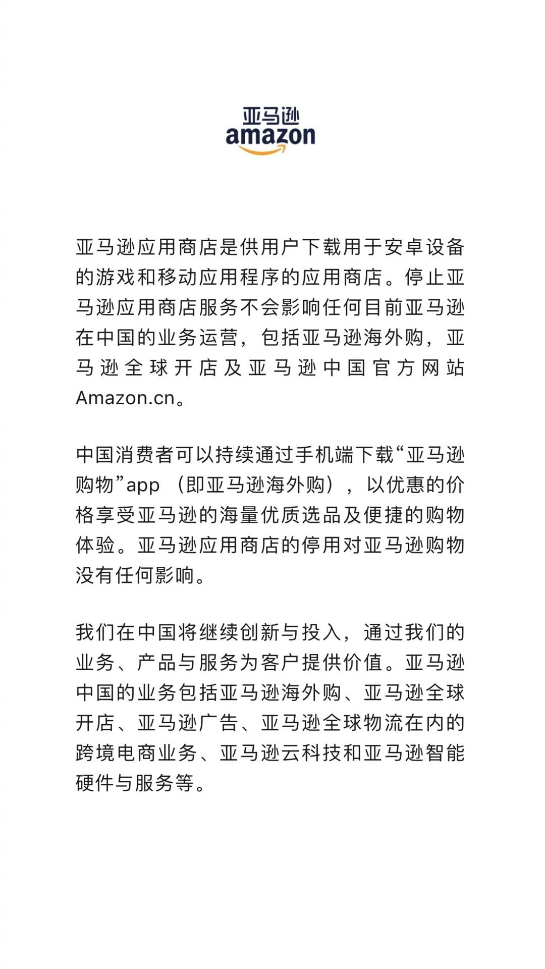 亞馬遜中國發聲明澄清，停用應用商店不會影響其他業務。（翻攝自微博＠亞馬遜海外購）