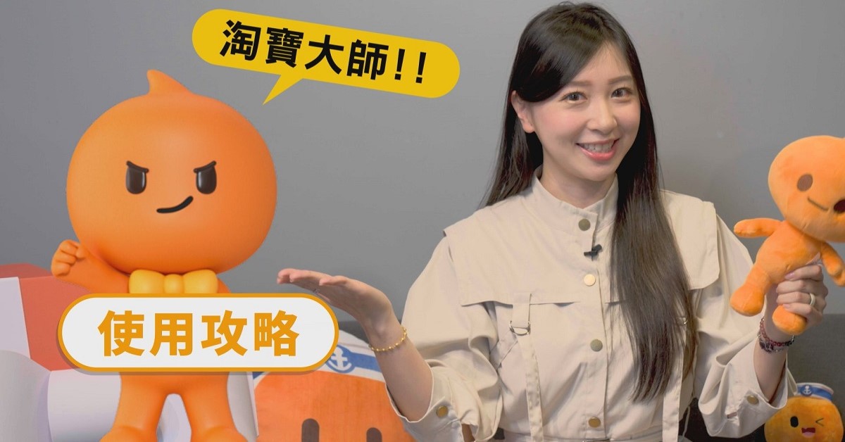 跟著超好上手的淘寶使用攻略操作，人人都是淘寶大師！