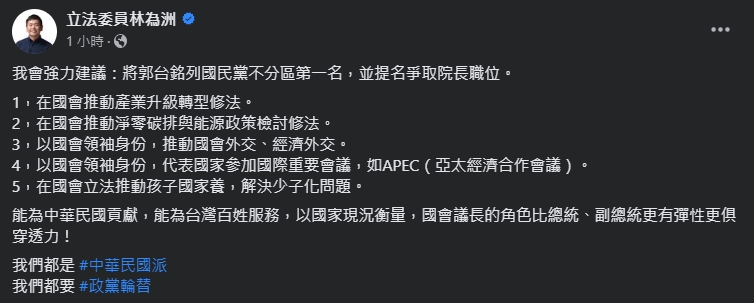 林為洲聲稱，會強力建議將郭台銘列國民黨不分區第一名。（翻攝自臉書＠林為洲）