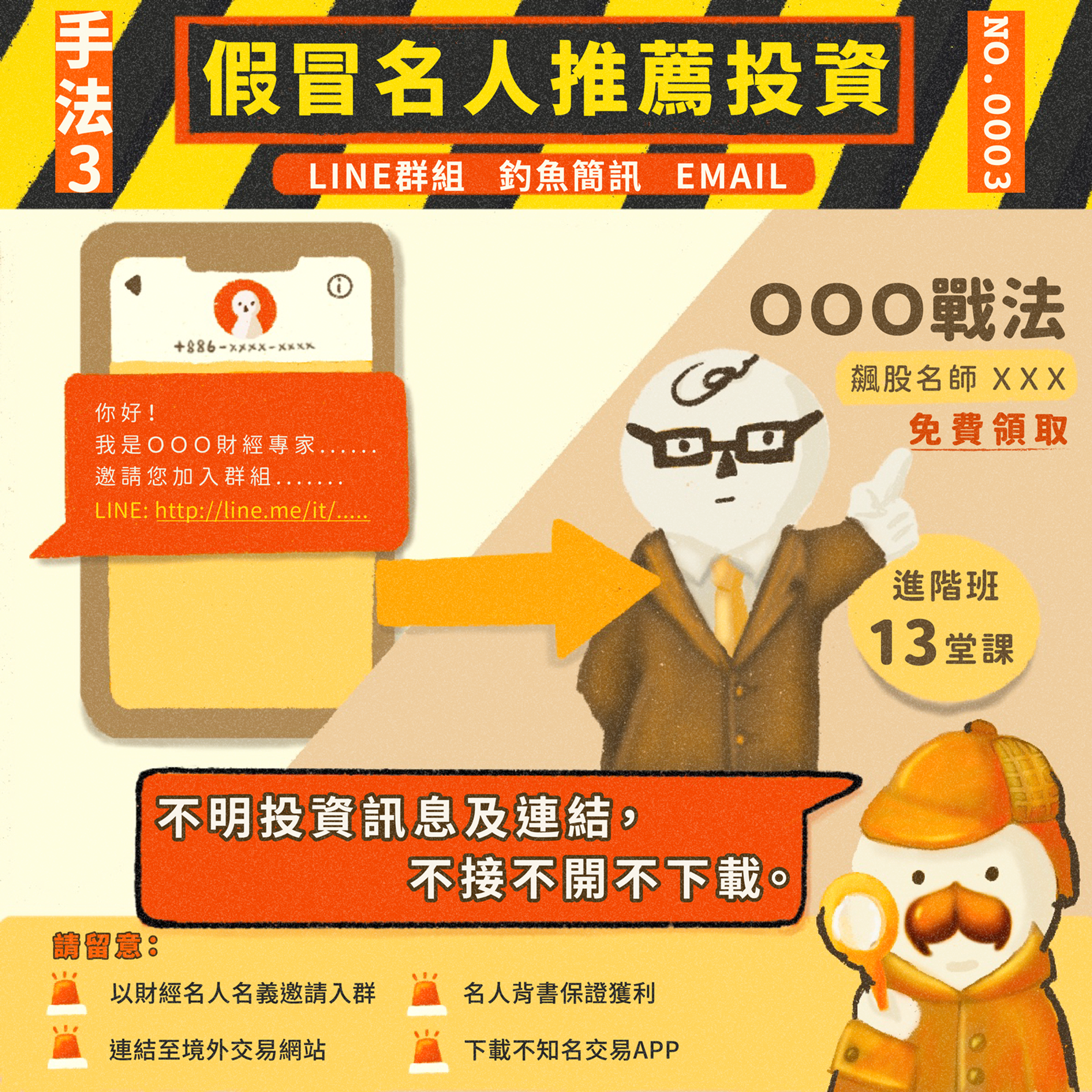 常見詐騙手法三:假冒名人推薦投資,配合高獲利、穩賺不賠等話術,誘騙受害人入金,最終血本無歸。