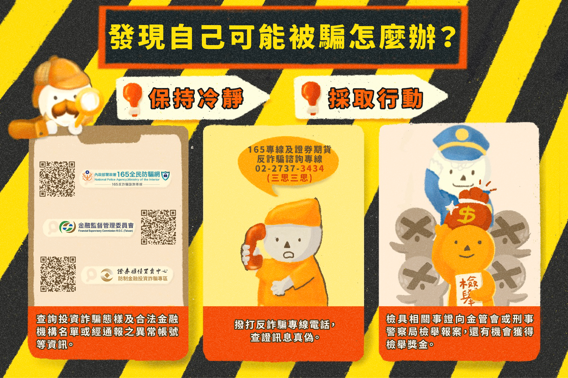 驚覺自己可能受騙時務必保持冷靜,勇於檢舉不僅自助助人,還有機會獲得獎金!
