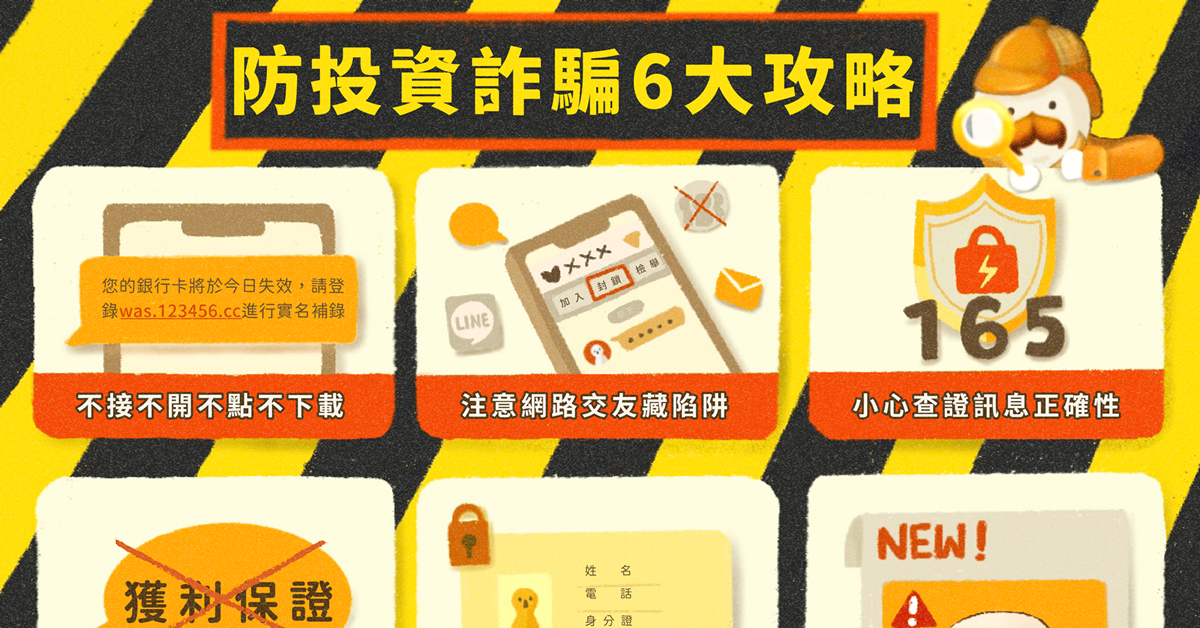 【投資詐騙掰掰專題】養成良好防詐體質　你需要定期補充投資新知！