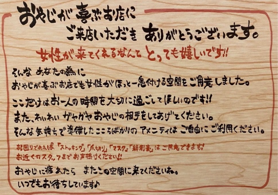 位於川崎縣的居酒屋「養老乃瀧グループ」在女廁裡放置告示牌，上面寫著「謝謝妳來讓爸爸們開心」。（翻攝推特）