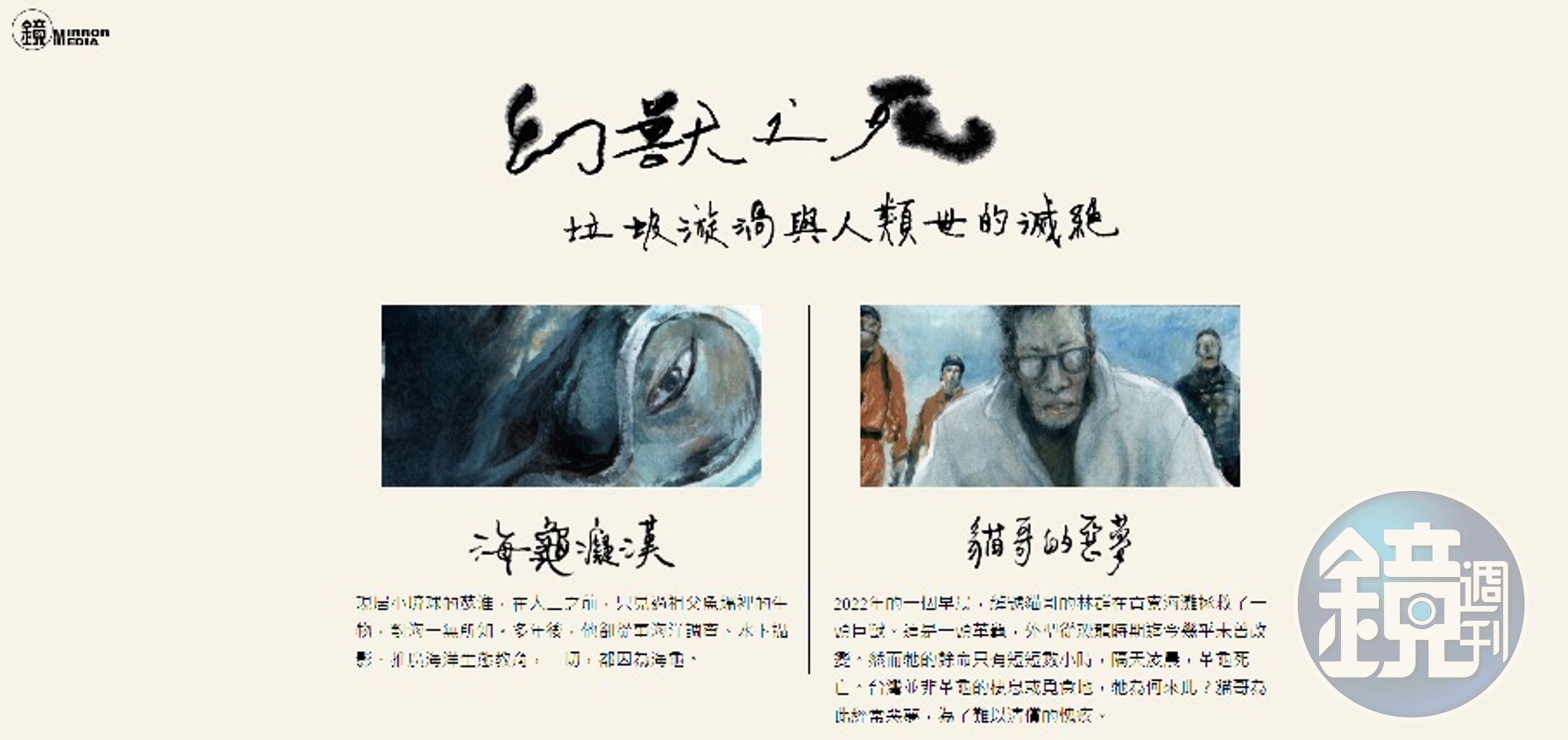 〈幻獸之死--垃圾漩渦與人類世的滅絕〉獲SND最佳新聞設計創意競賽2優選。