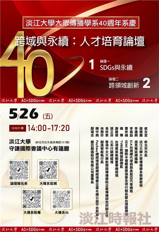淡大大學明天將迎來40週年系慶活動，舉辦「跨域與永續：人才培育論壇」，邀請多位優秀系友參與，新北市長侯友宜也將進行主題演講。（翻攝自淡江大學Tamkang University臉書）