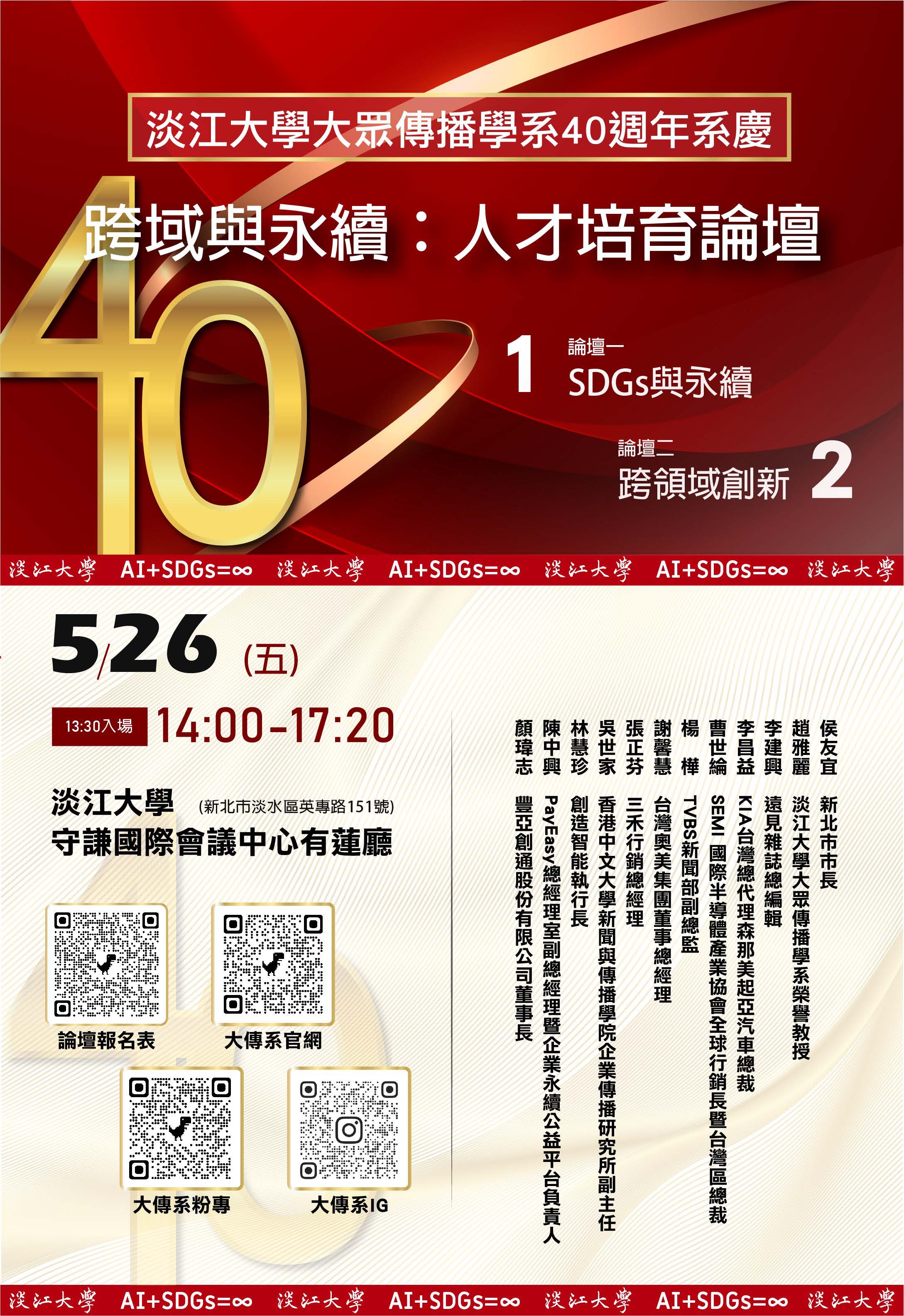 「跨域與永續：人才培育論壇」將在26日舉辦。（淡江大傳系友會提供）