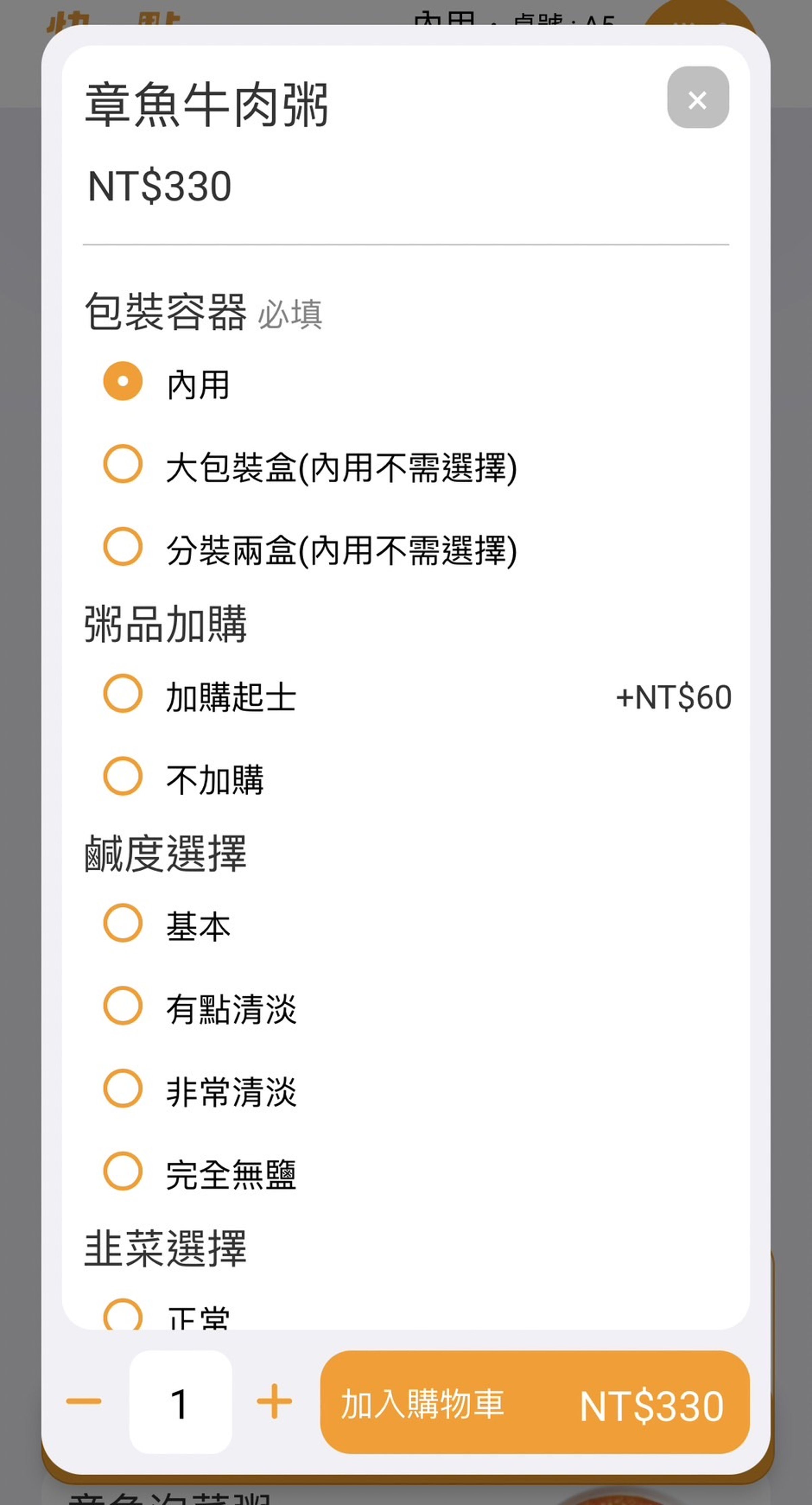 從鹹度到配菜都可以客製化，相當貼心。（擷取自BONJUK 本粥點餐畫面）