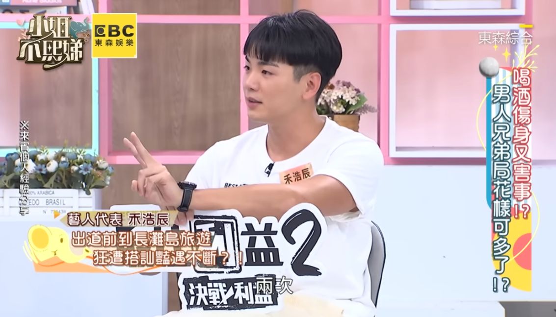 禾浩辰上小S節目吐露這段經歷。（翻攝自《小姐不熙娣》Youtube）
