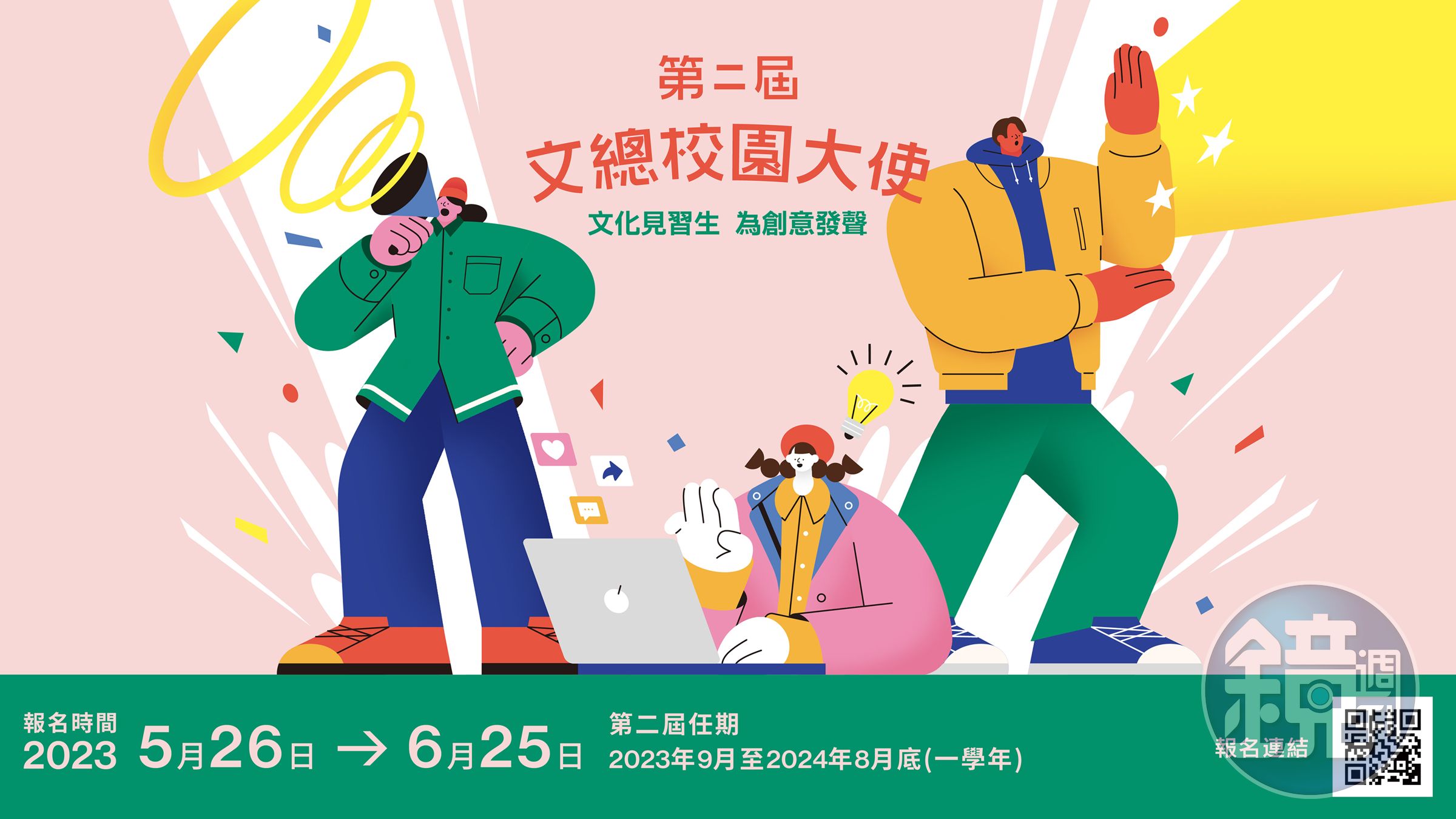 第二屆文總校園大使招募正式開跑，即起至6月25日截止。（文化總會提供）