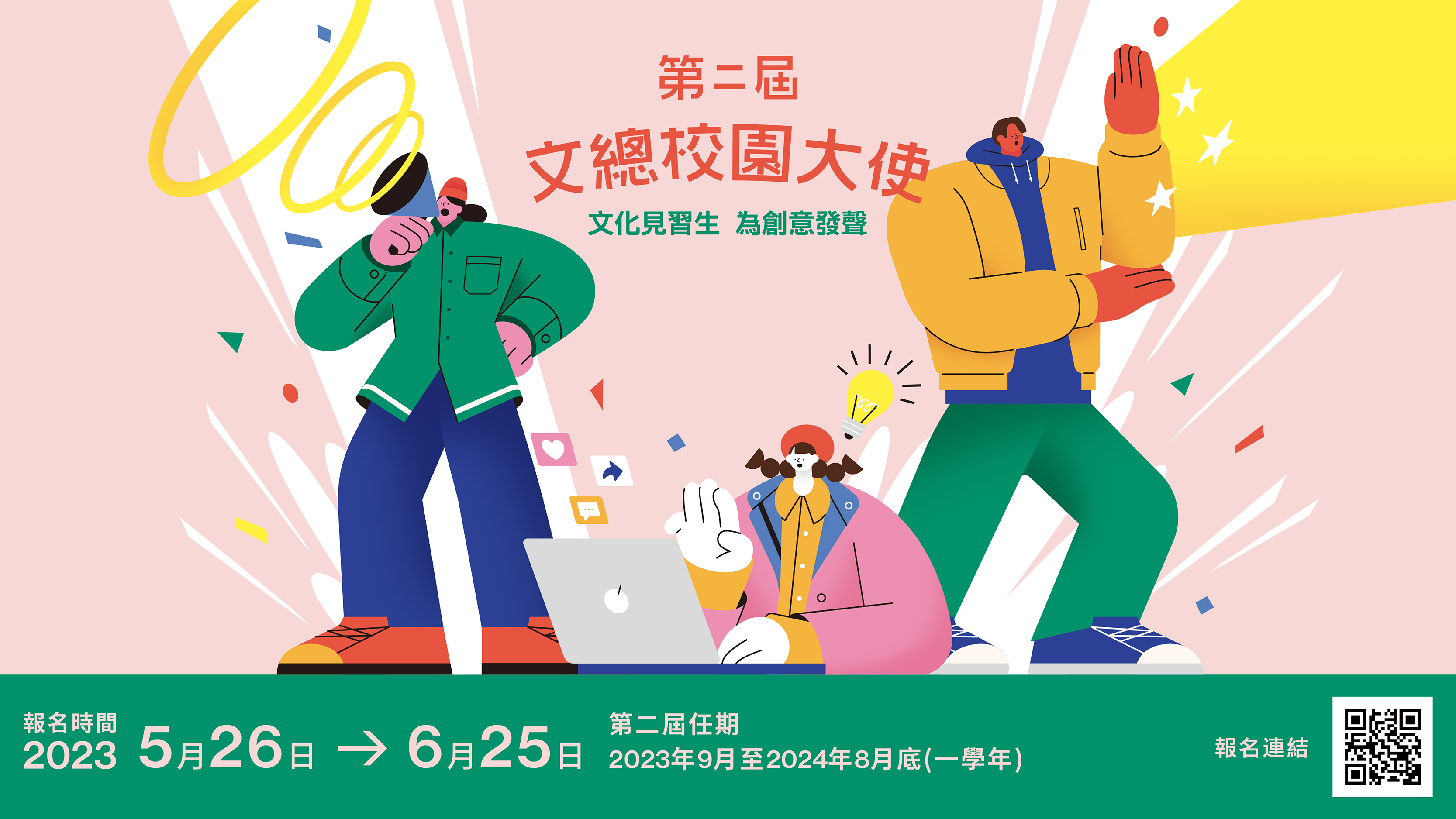 第二屆文總校園大使招募正式開跑，即起至6月25日截止。（文化總會提供）