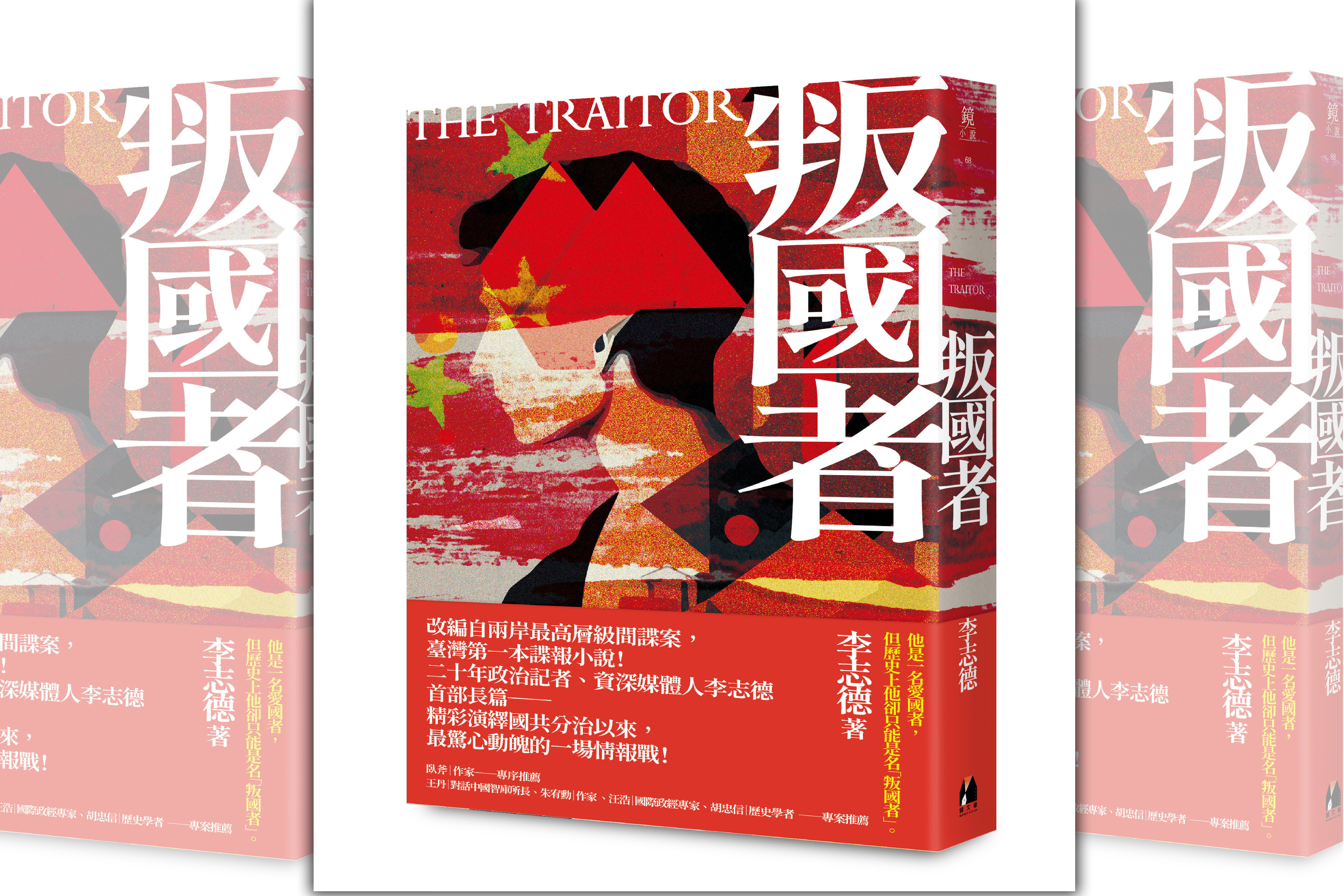 臺海局勢升溫　兩岸諜報小說《叛國者》問世　「少康專案」史實改編！演繹1949年以來最驚心動魄的一場情報戰