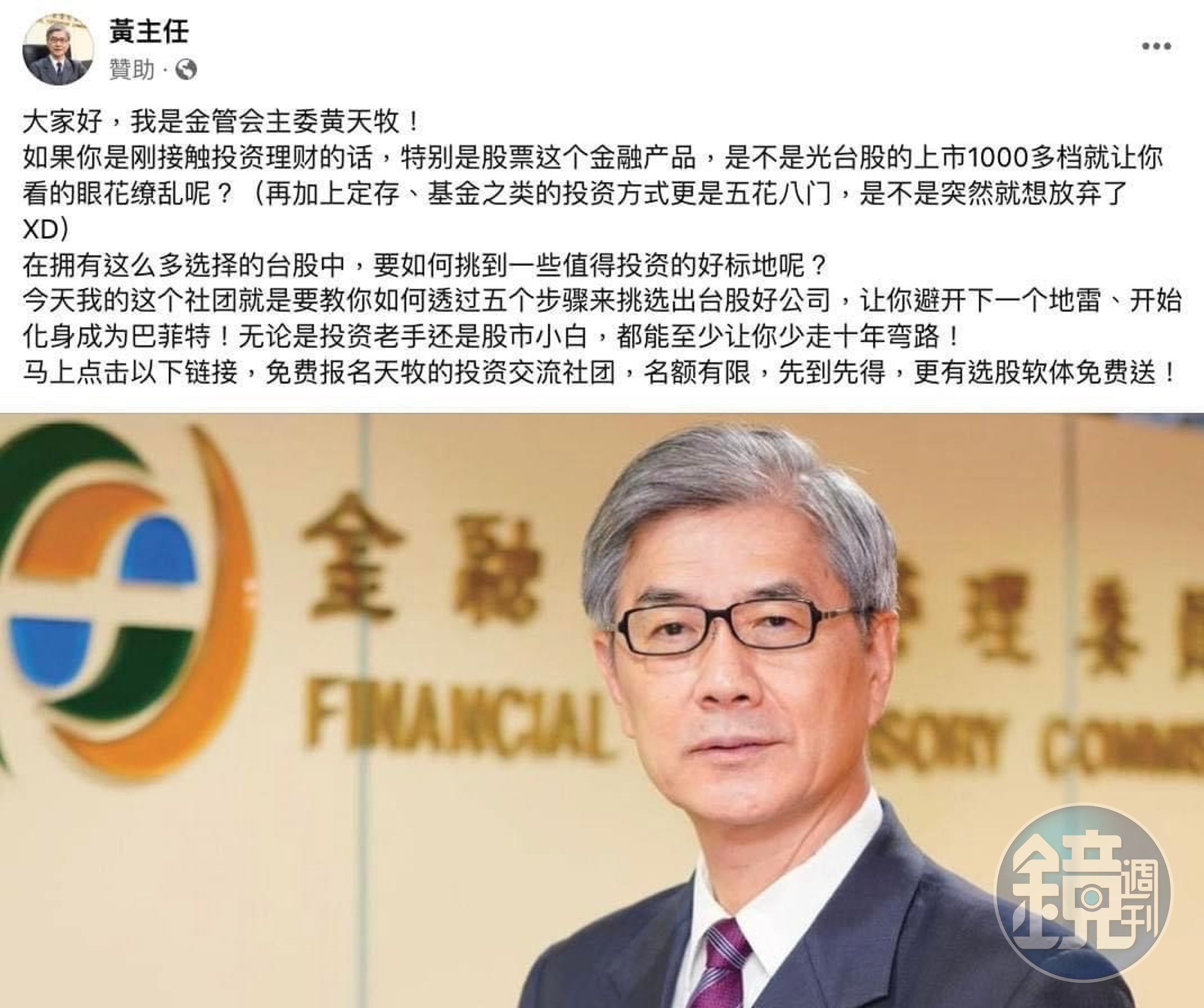 黃天牧遭詐騙集團冒用,刊登臉書廣告宣稱加入社團將教授投資心法。(翻攝自臉書)