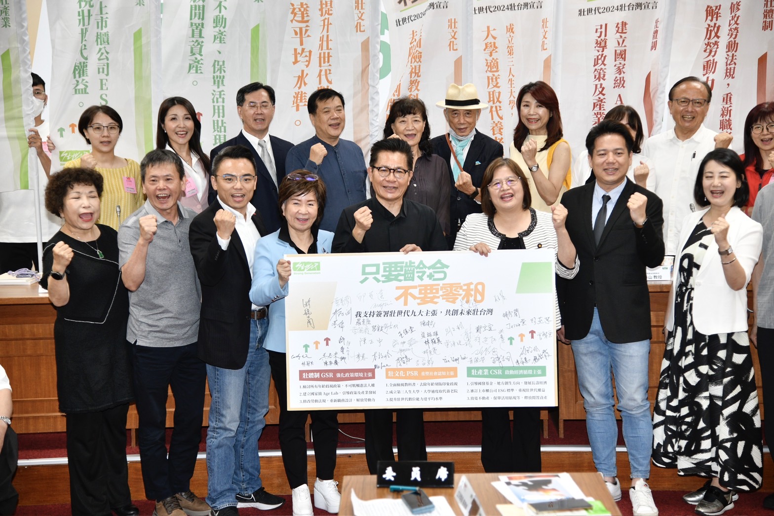 壯世代教科文協會今於立法院舉辦「只要齡合，不要零和-壯世代2024壯台灣宣言」記者會。