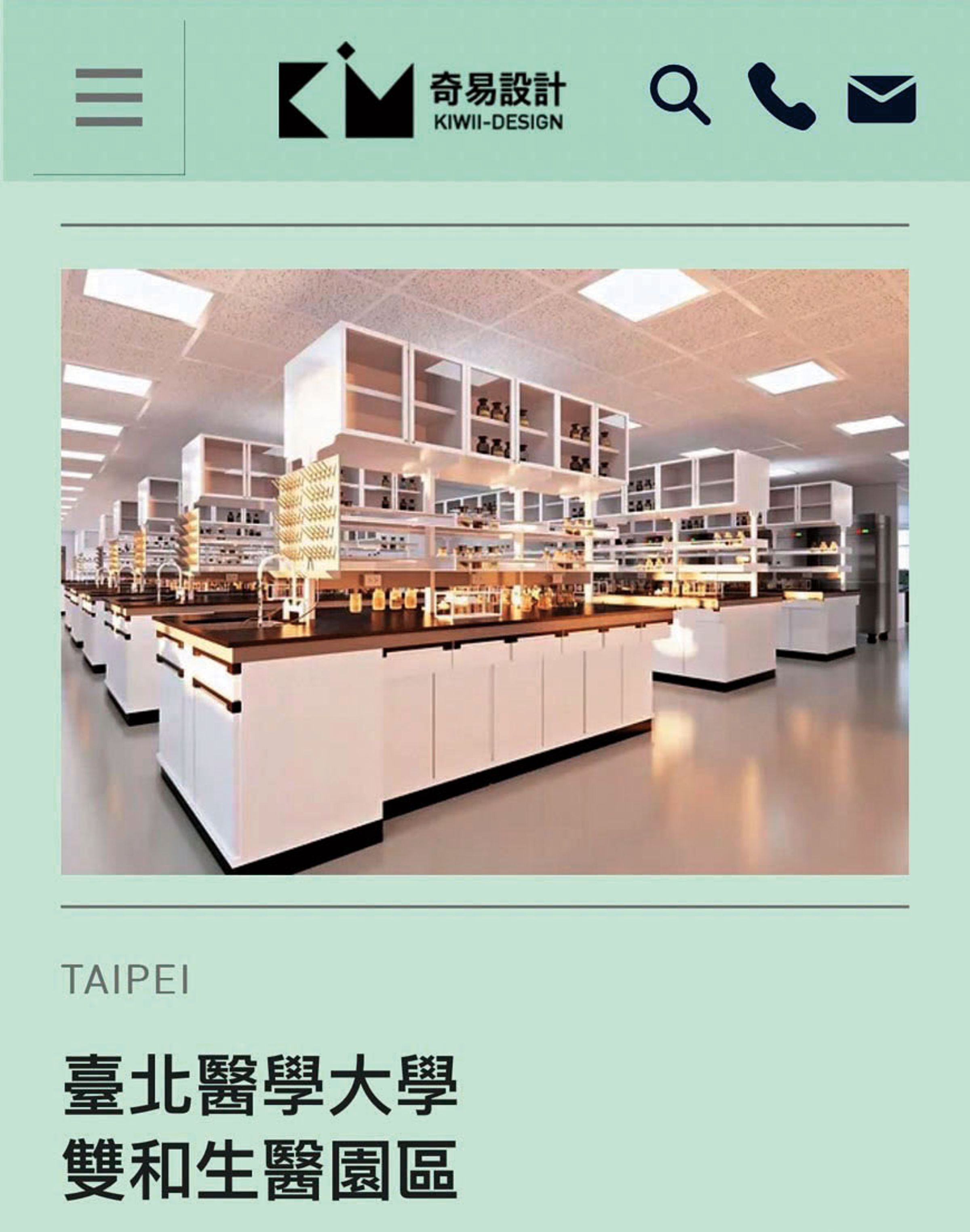 北醫雙和園區實驗室工程的得標廠商奇易公司，是新北市中和的在地裝修公司。（翻攝奇易公司官網）