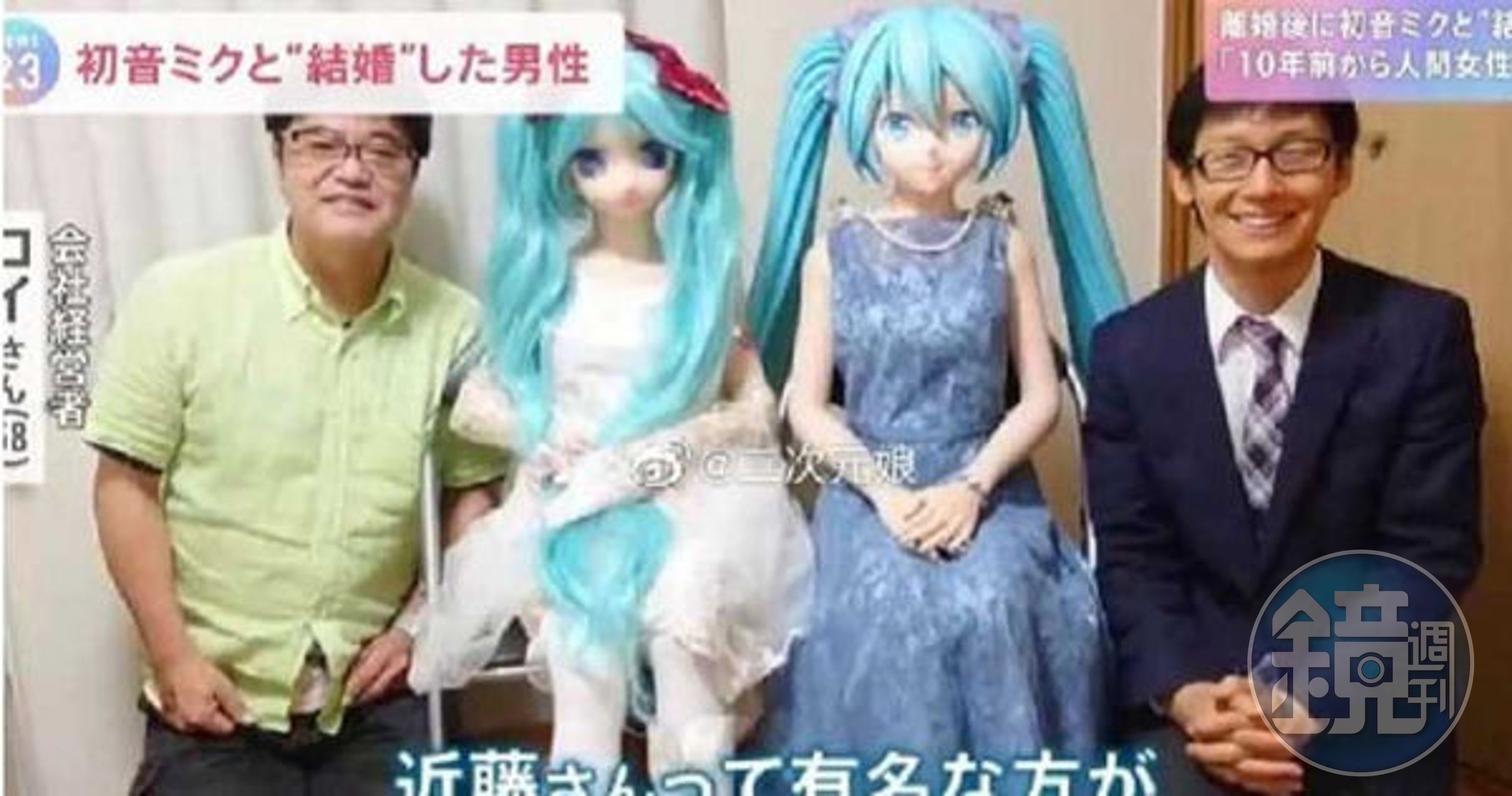 一名公司社長（左）也效法近藤（右）與初音結婚。（翻攝自微博）