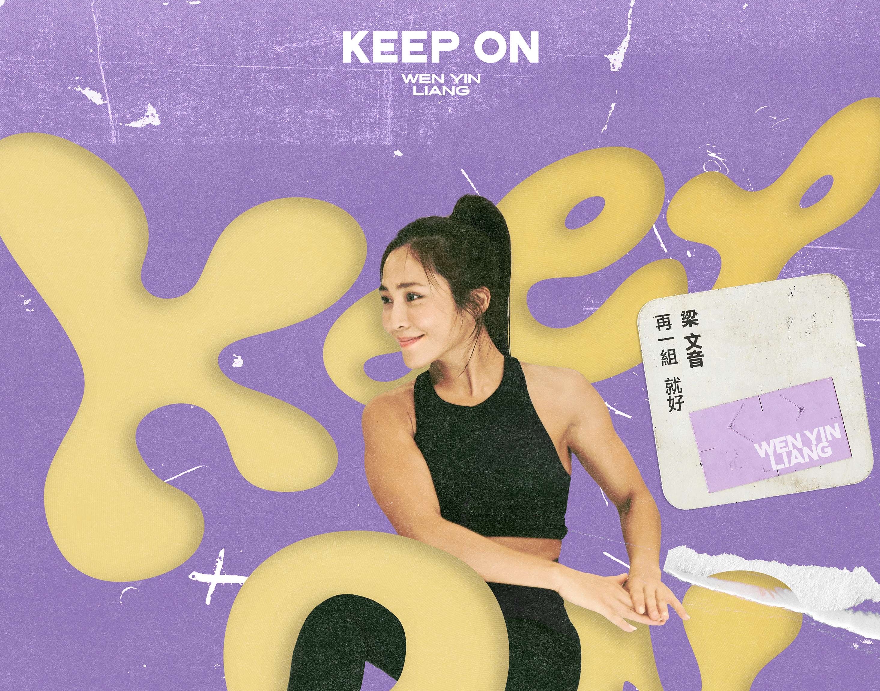 梁文音推出新單曲〈再一組就好〉。（環球音樂提供）