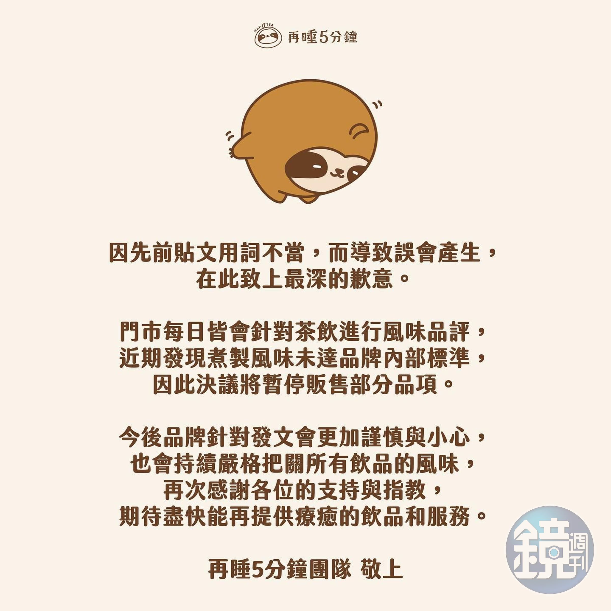 再睡5分鐘於臉書上發布道歉聲明,隻字未提飲品未達標準原因。(翻攝自再睡5分鐘臉書)