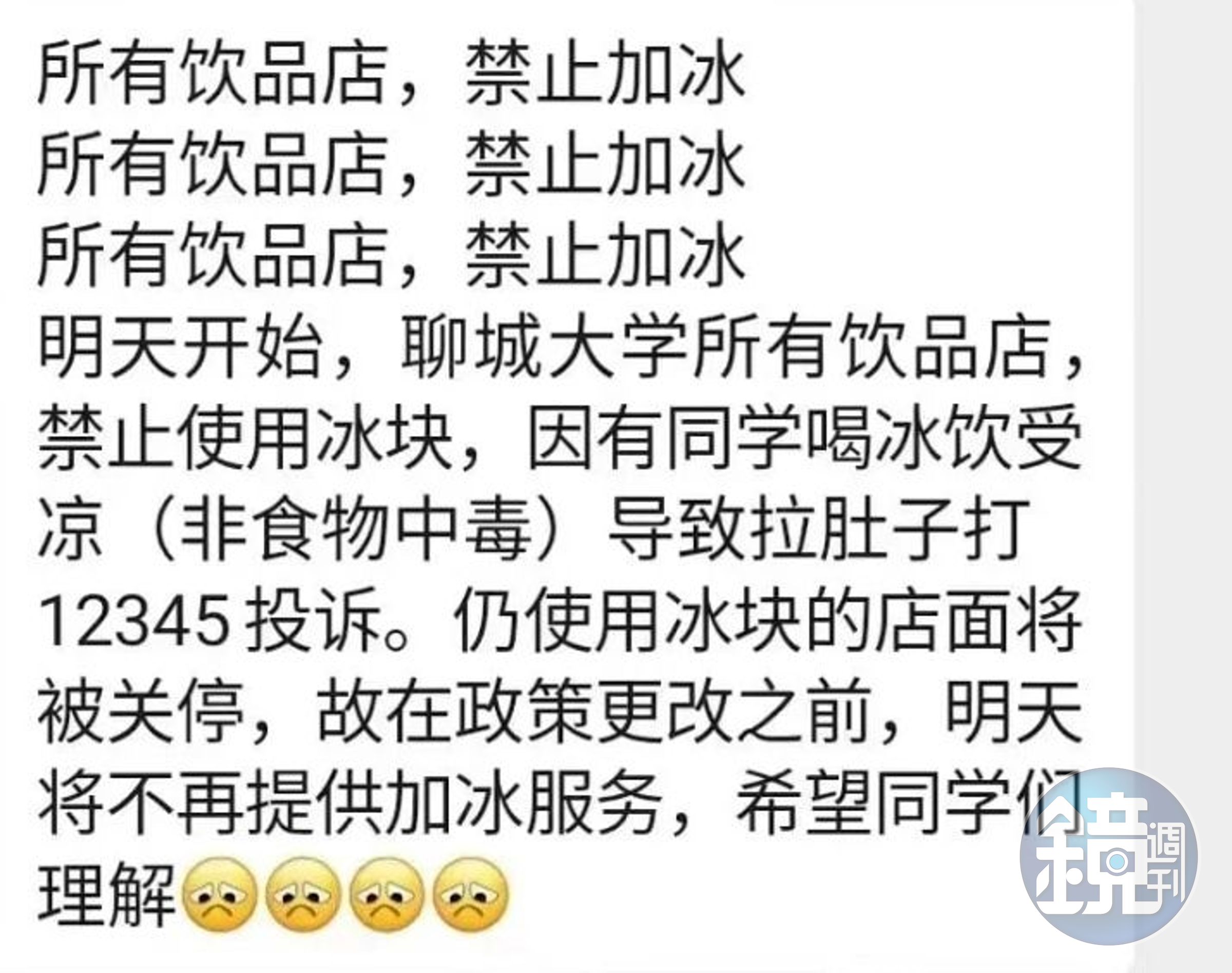 山東某大學學生,因喝冰飲導致腸胃不適投訴市政,校方竟宣布飲品禁止加冰塊。(翻攝自微博)