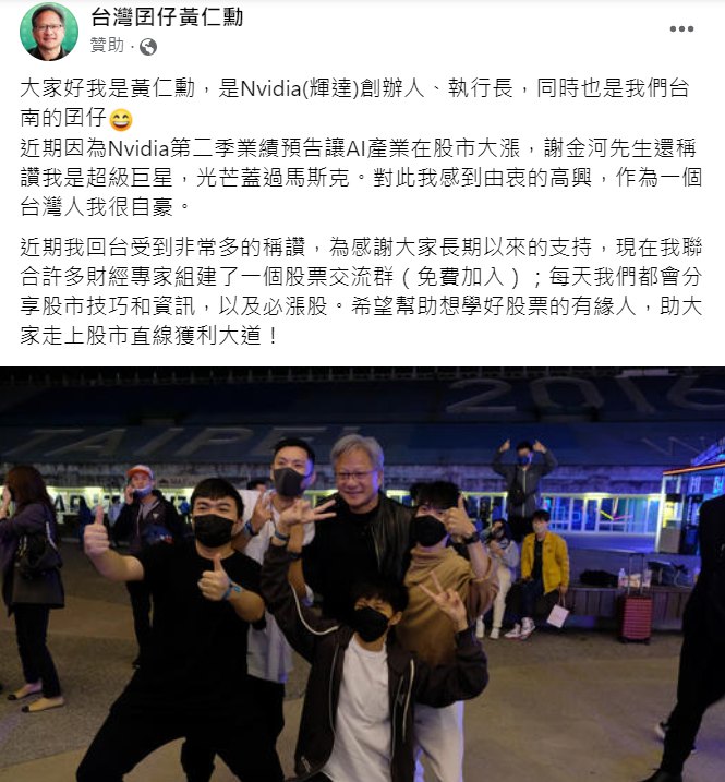 詐騙集團手腳之快，臉書上竟出現免費加入「黃仁勳股票交流群」的貼文。（翻攝臉書）