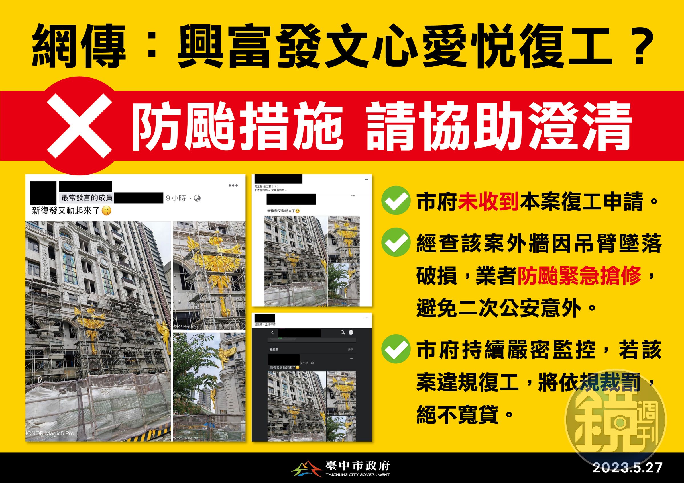 網傳興富發文心愛悅復工，台中市政府闢謠表示是業者進行防颱搶修外牆。（台中市政府提供）