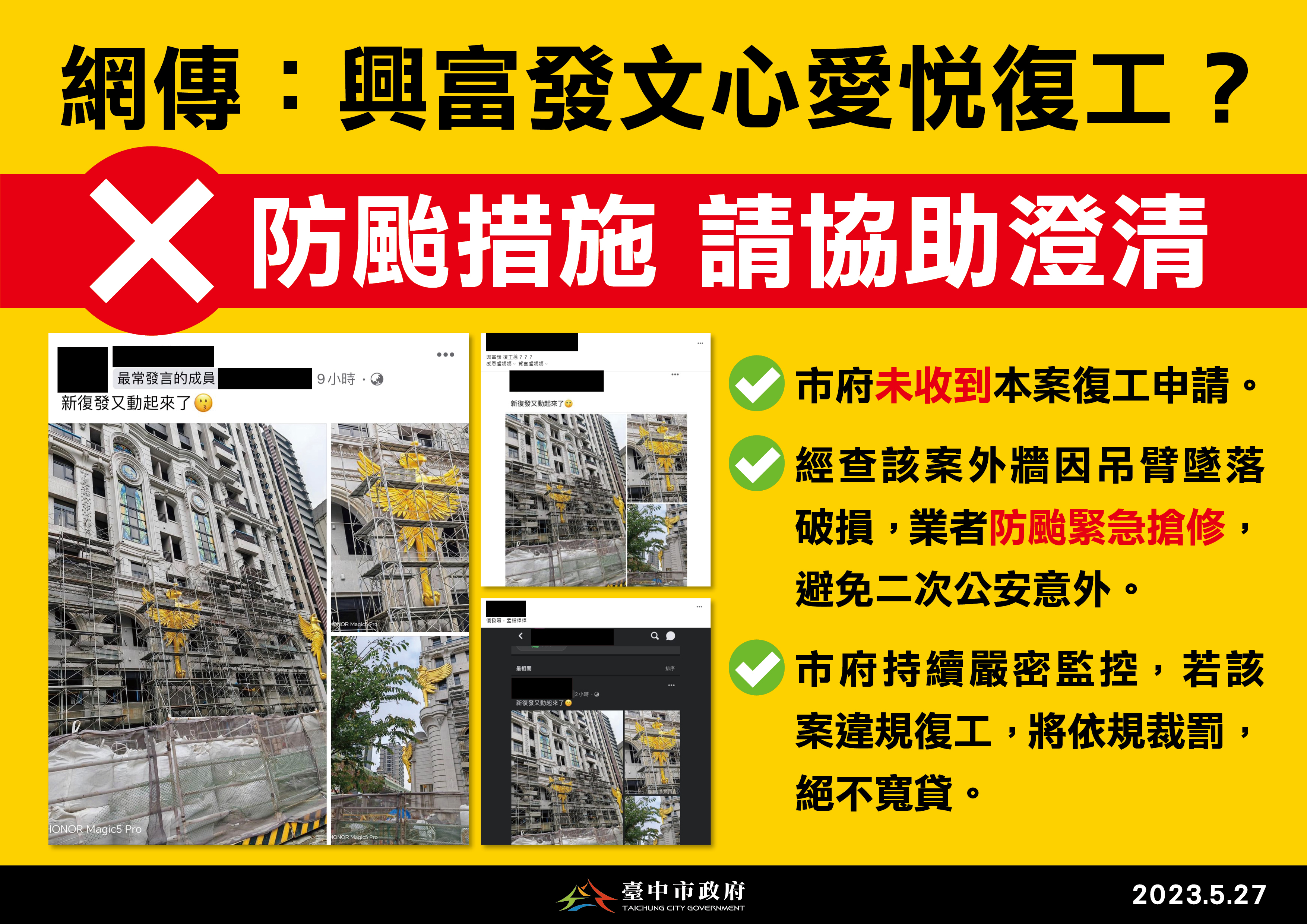網傳興富發文心愛悅復工，台中市政府闢謠表示是業者進行防颱搶修外牆。（台中市政府提供）