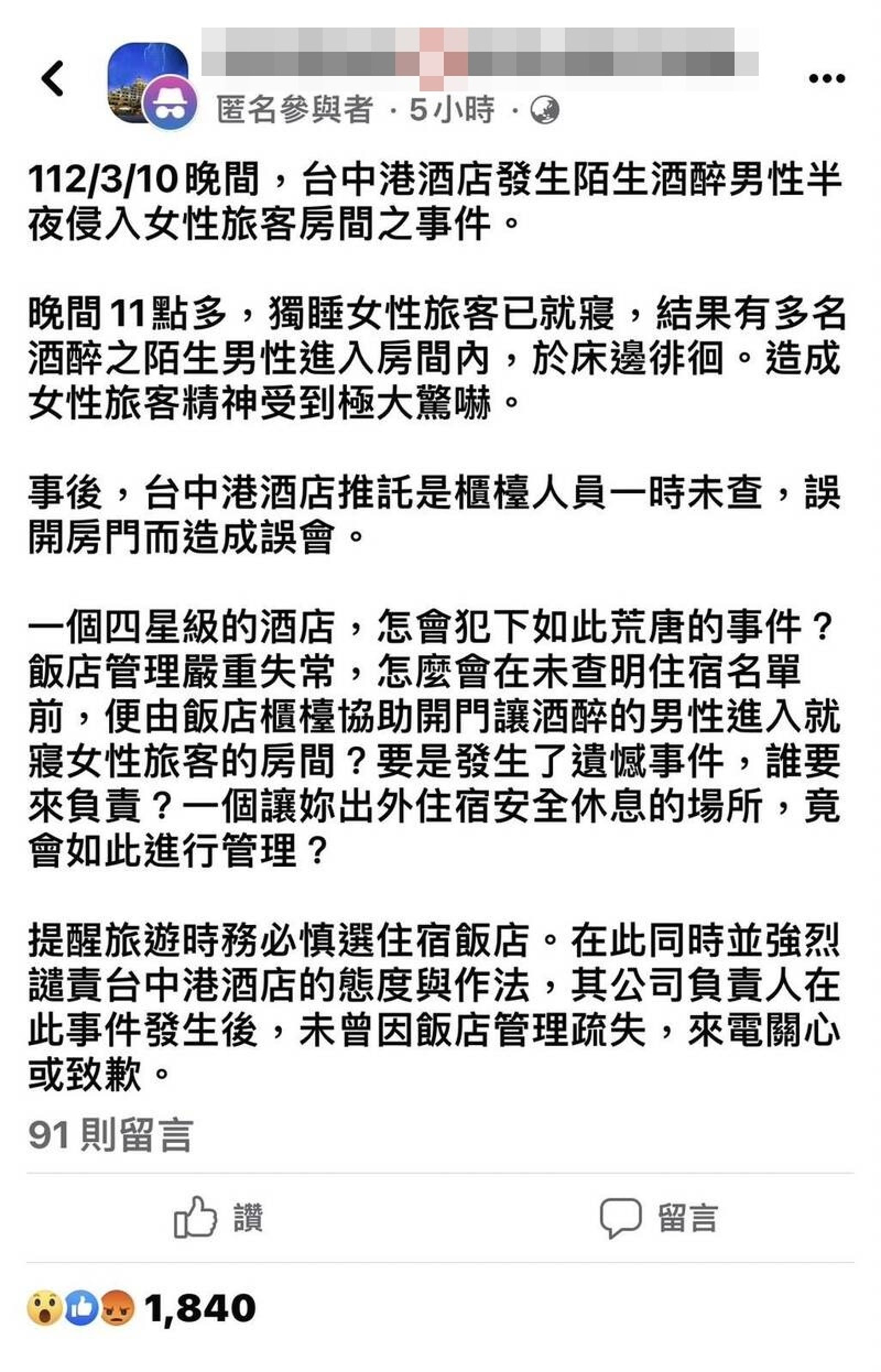 一名網友在匿名臉書社團發文指出,3月10日台中港酒店發生酒醉男性半夜入侵女旅客房間事件。(翻攝自臉書社團)