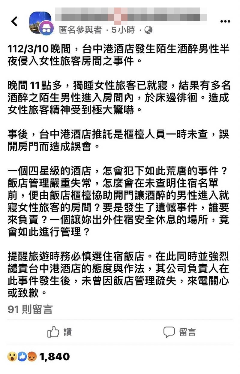 一名網友在匿名臉書社團發文指出,3月10日台中港酒店發生酒醉男性半夜入侵女旅客房間事件。(翻攝自臉書社團)