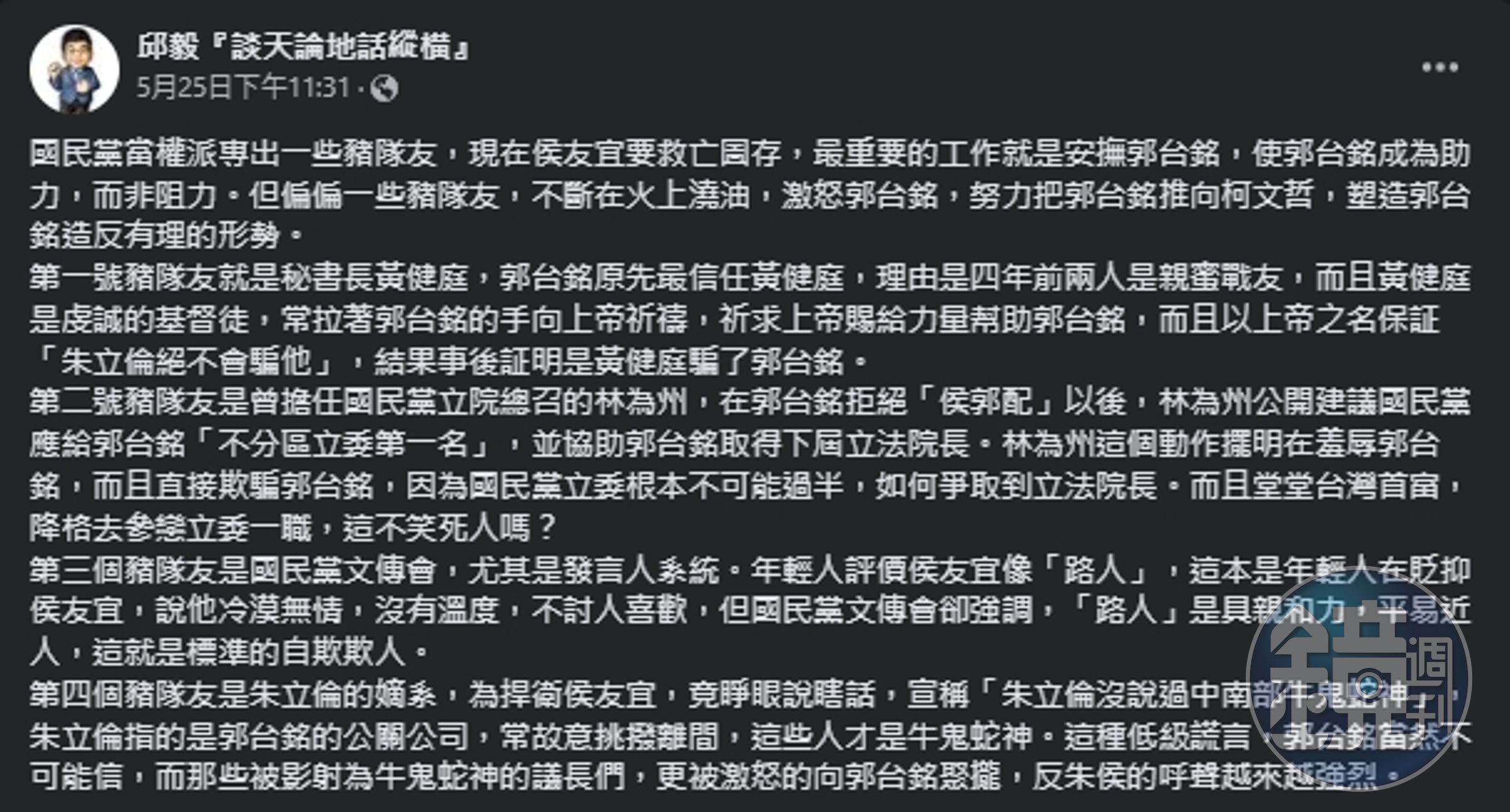 邱毅點名國民黨四大豬隊友，把郭台銘推向柯文哲。（翻攝自臉書＠邱毅）