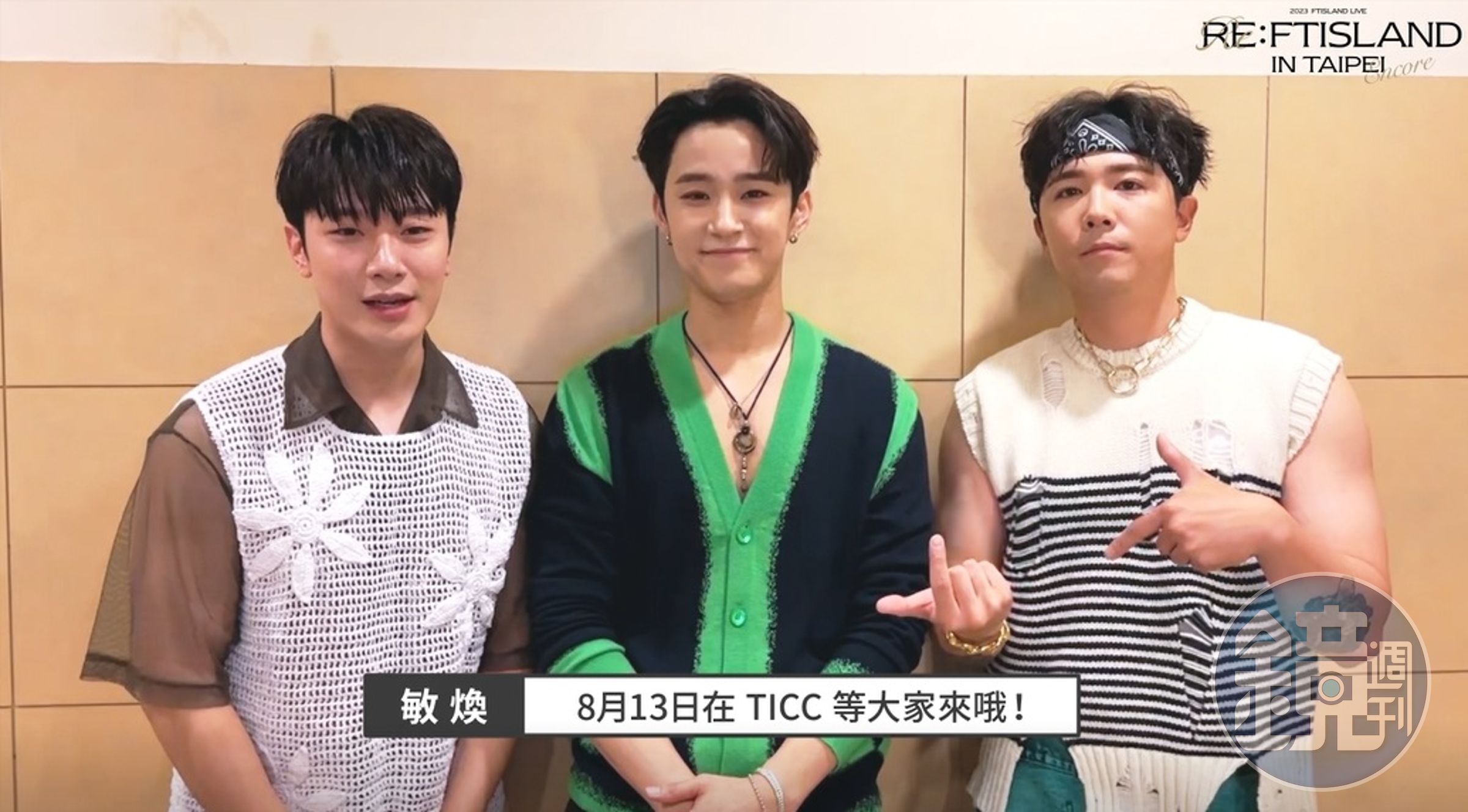 「FTISLAND」主唱李洪基（右起）、貝斯手李在真、鼓手崔敏煥親自與台灣粉絲相約8月13日再見面。（翻攝畫面）