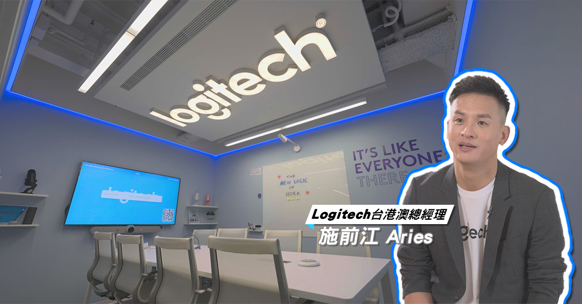 全球第一間「Logitech for Business 商務協作展示中心」在台灣！快跟著 Logitech 台港澳總經理施前江 Aries 一睹為快！