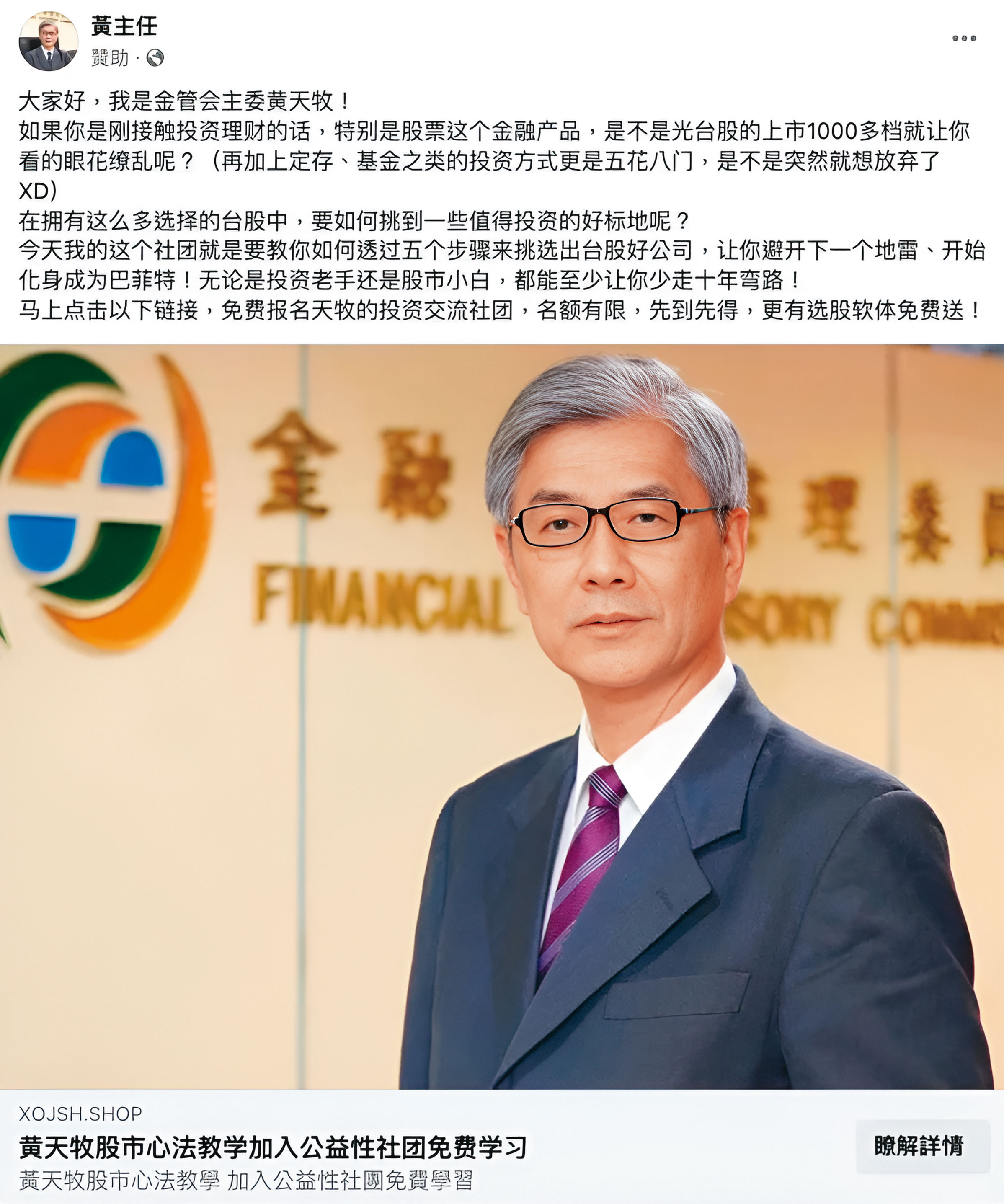 金管會主委黃天牧(圖),竟然也成了詐騙集團虛擬人頭,大照片擺在臉書上,拿來招搖撞騙。(翻攝自臉書)