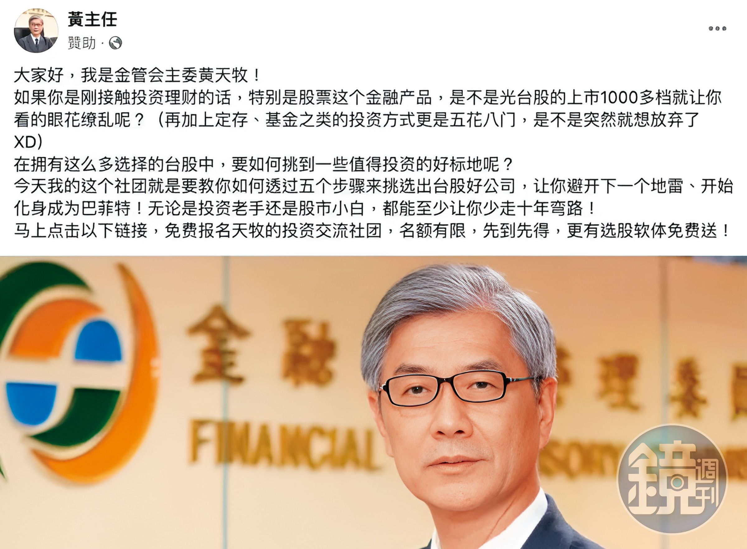 金管會主委黃天牧（圖），竟然也成了詐騙集團虛擬人頭，大照片擺在臉書上，拿來招搖撞騙。（翻攝自臉書）