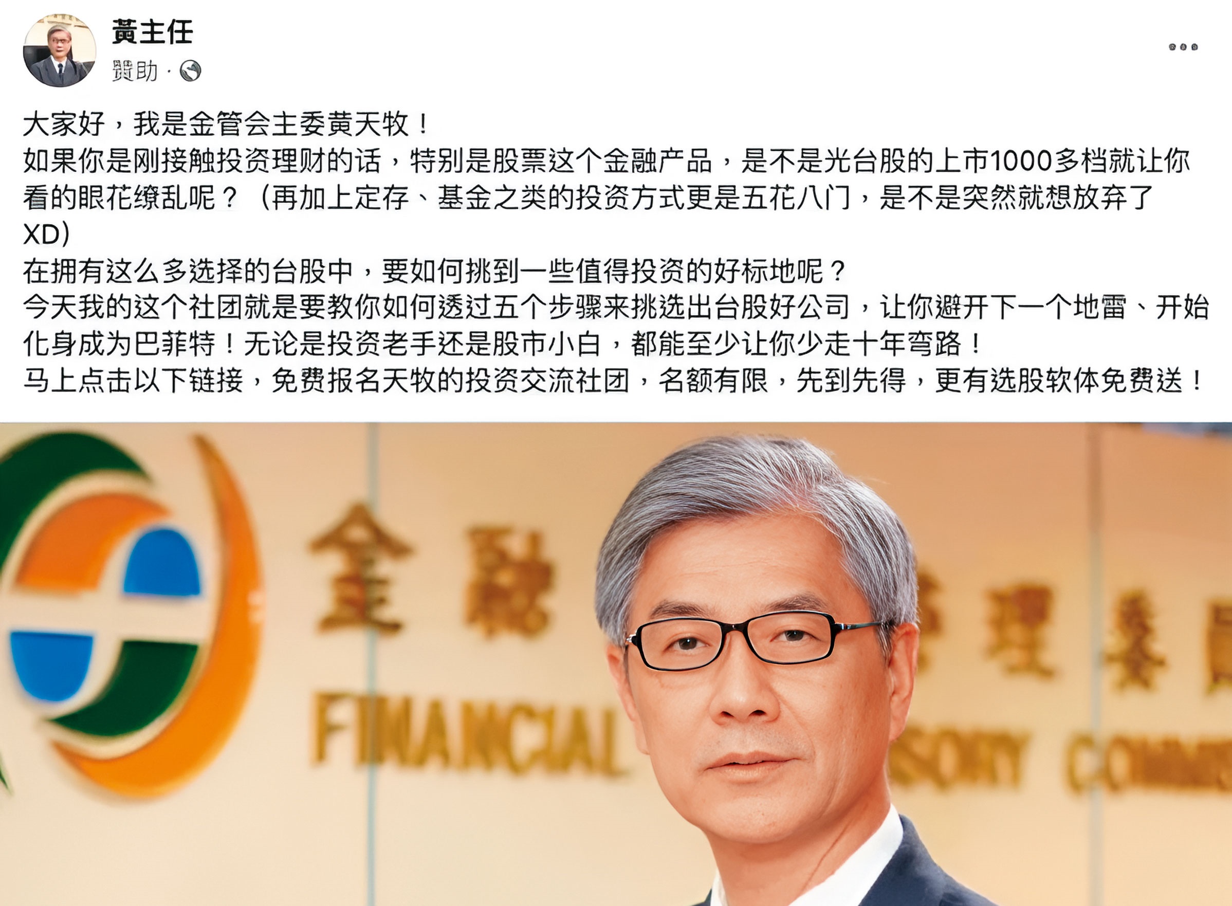 金管會主委黃天牧（圖），竟然也成了詐騙集團虛擬人頭，大照片擺在臉書上，拿來招搖撞騙。（翻攝自臉書）