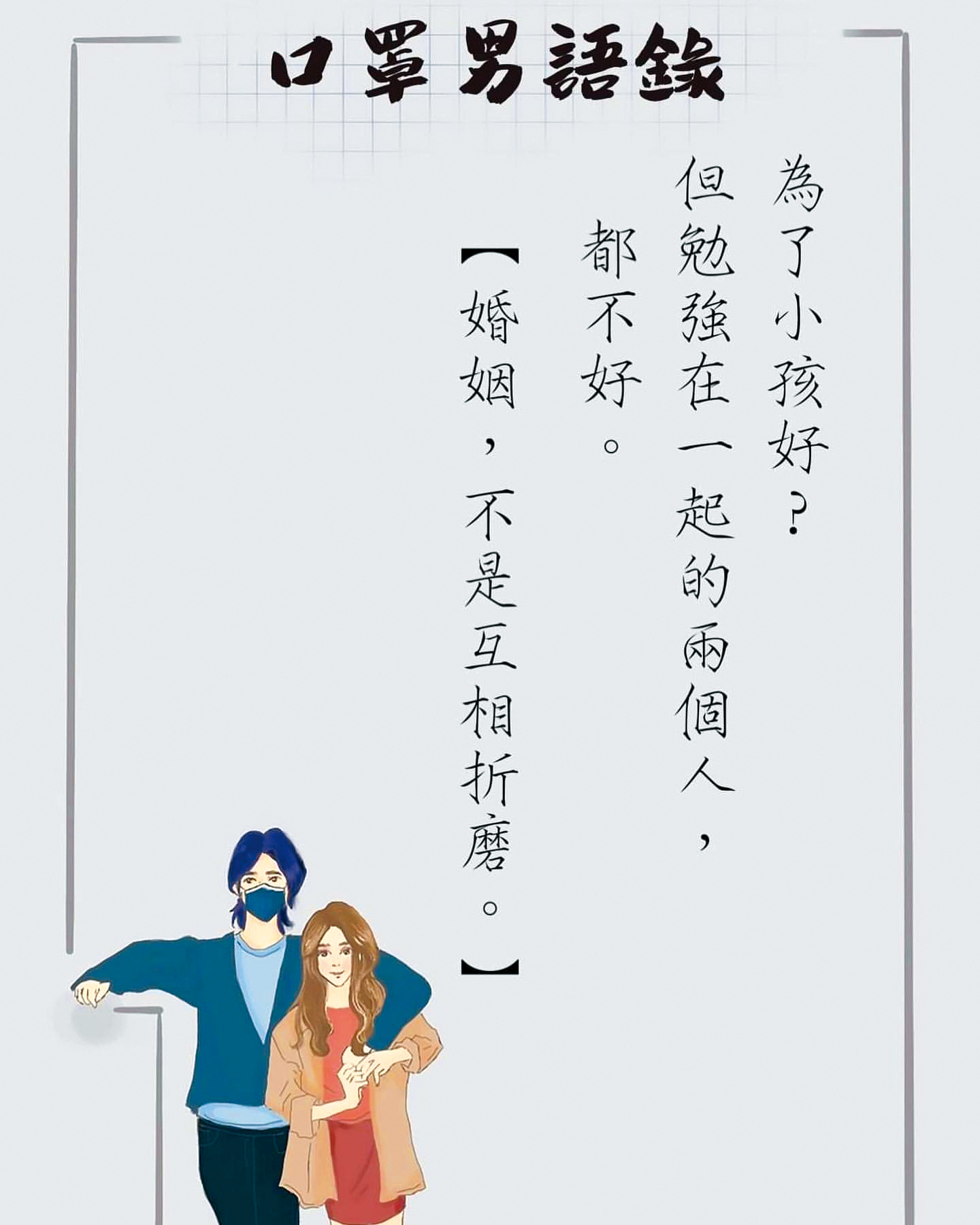 口罩男的感情語錄,也算是應證了自己的婚姻關係。(翻攝自口罩男IG)