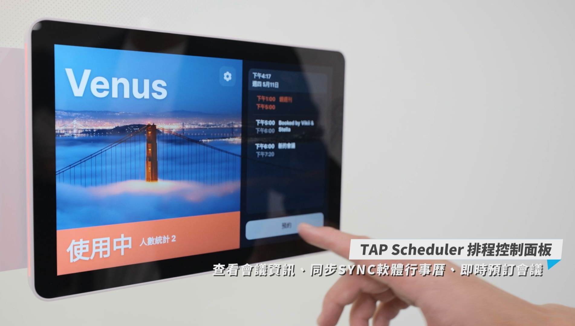 各個會議室皆配置 Tap Scheduler 排程控制面板,可直接查看會議排程和一鍵預約會議。