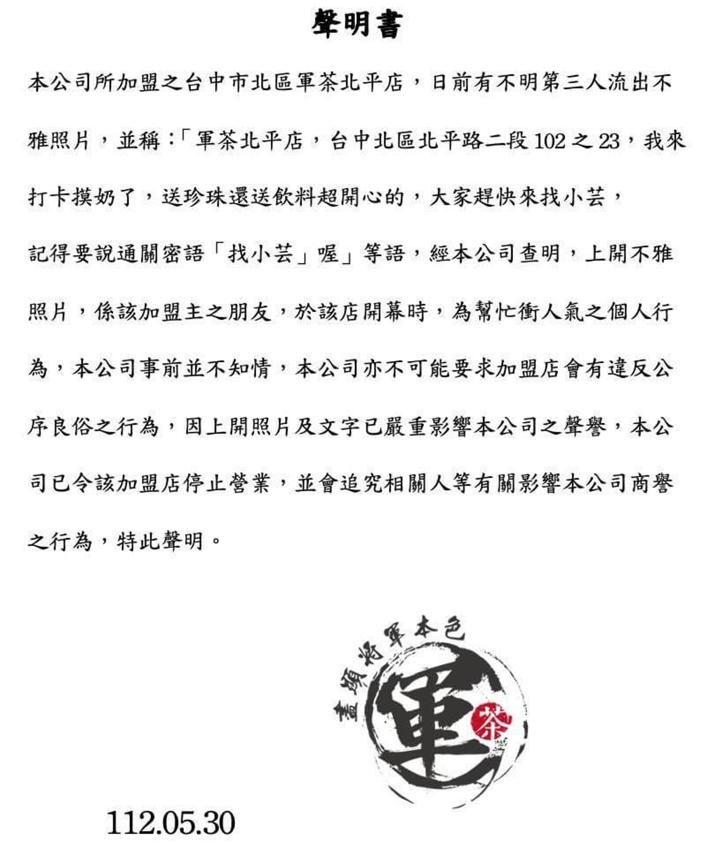 軍茶發出聲明稿。（翻攝自軍茶-Junchan總部臉書）