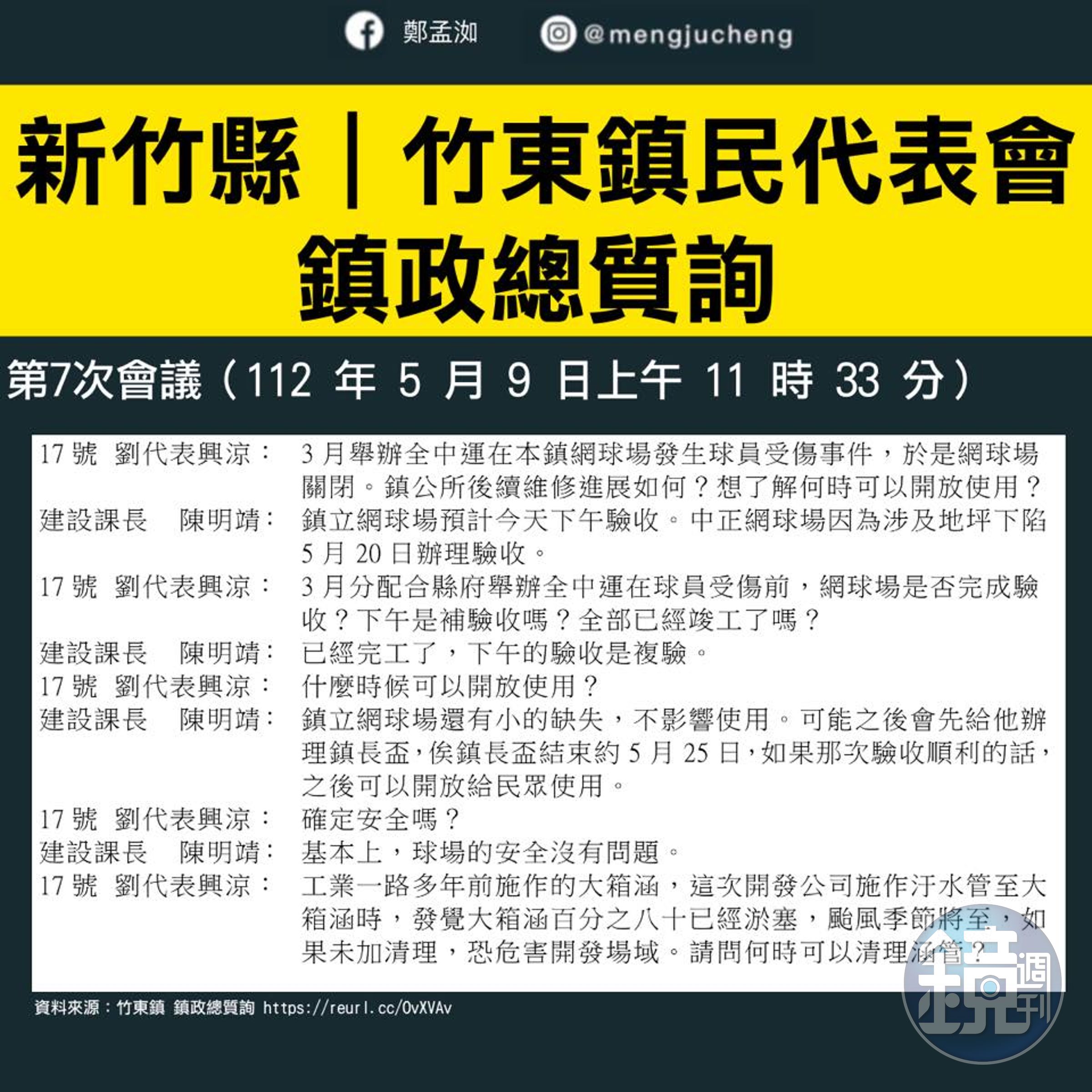 高雄市議員鄭孟洳曝光竹東鎮代會的質詢紀錄,痛批全運會網球場未完工就使用,應該將全案移送監察院究責。(翻攝鄭孟洳臉書)