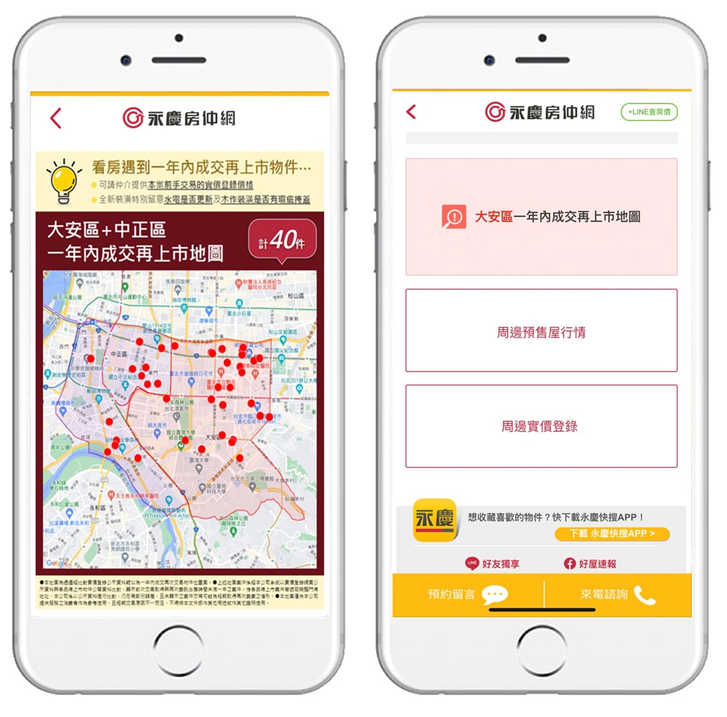 「永慶房仲網」與「永慶快搜」app上都可以查詢到「一年內成交再上市地圖」。  陳賜傑也強調，房仲服務首重「誠實」才能贏得消費者的信賴，而讓消費者感到安心，除了提供完整的屋況資訊外，最重要的就是給消費者透明的行情資訊，幫助消費者做判斷。