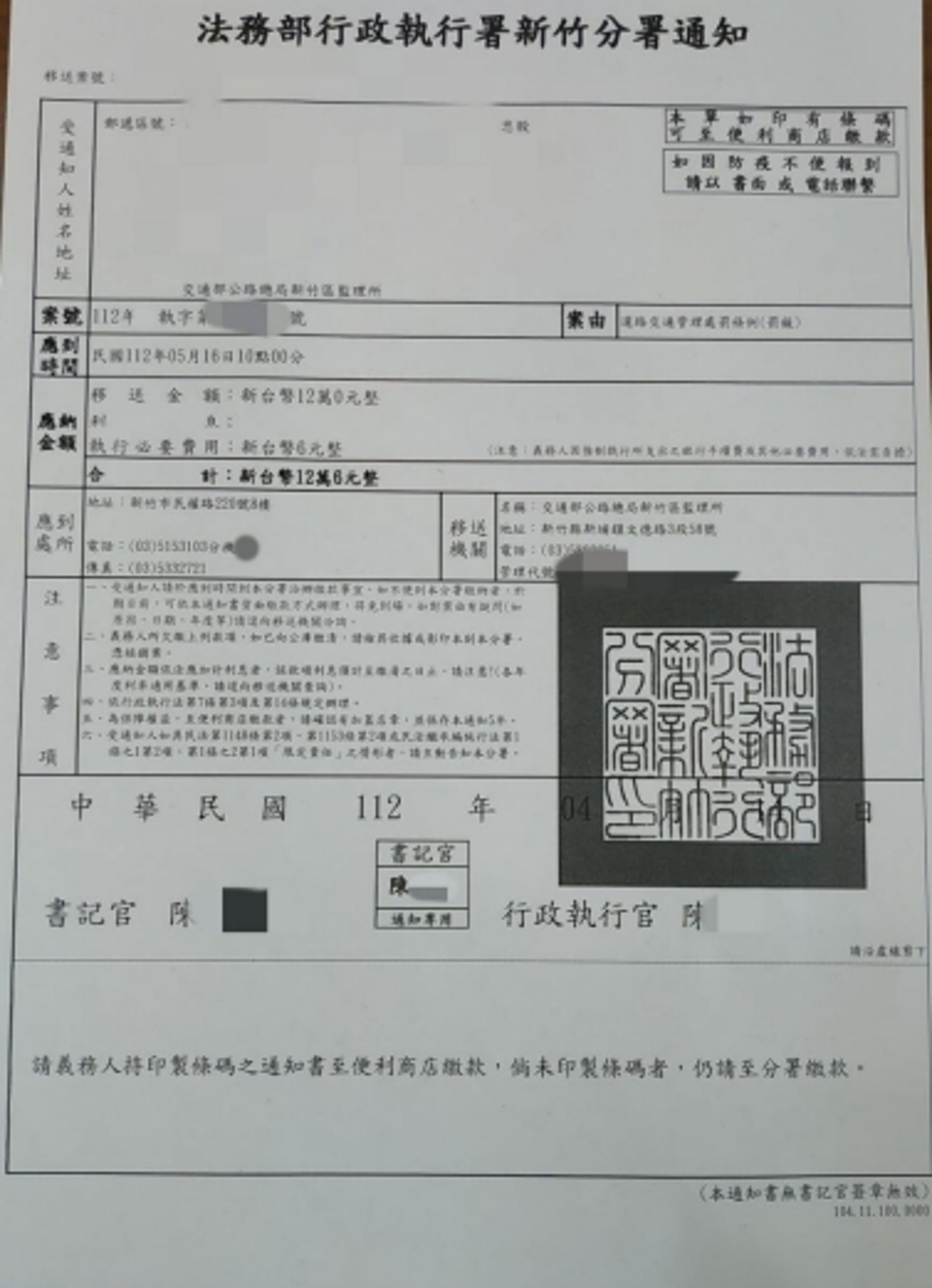 新竹分署傳繳通知。（法務部行政執行署新竹分署提供）