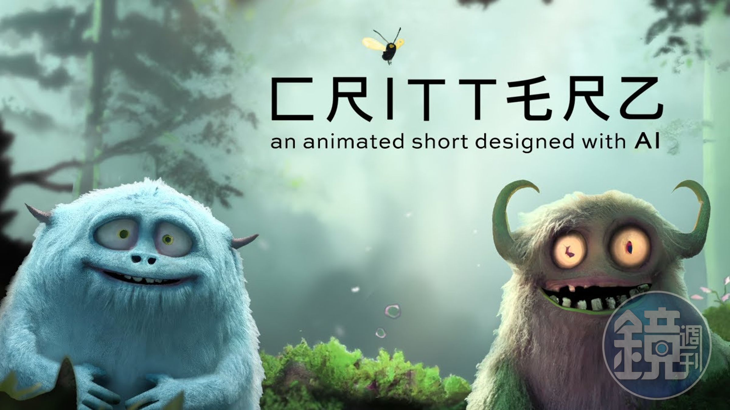 《Critterz》是一部透過AI繪圖模型DALL-E製作而成的動畫片。（翻攝自youtube_thecritterz）