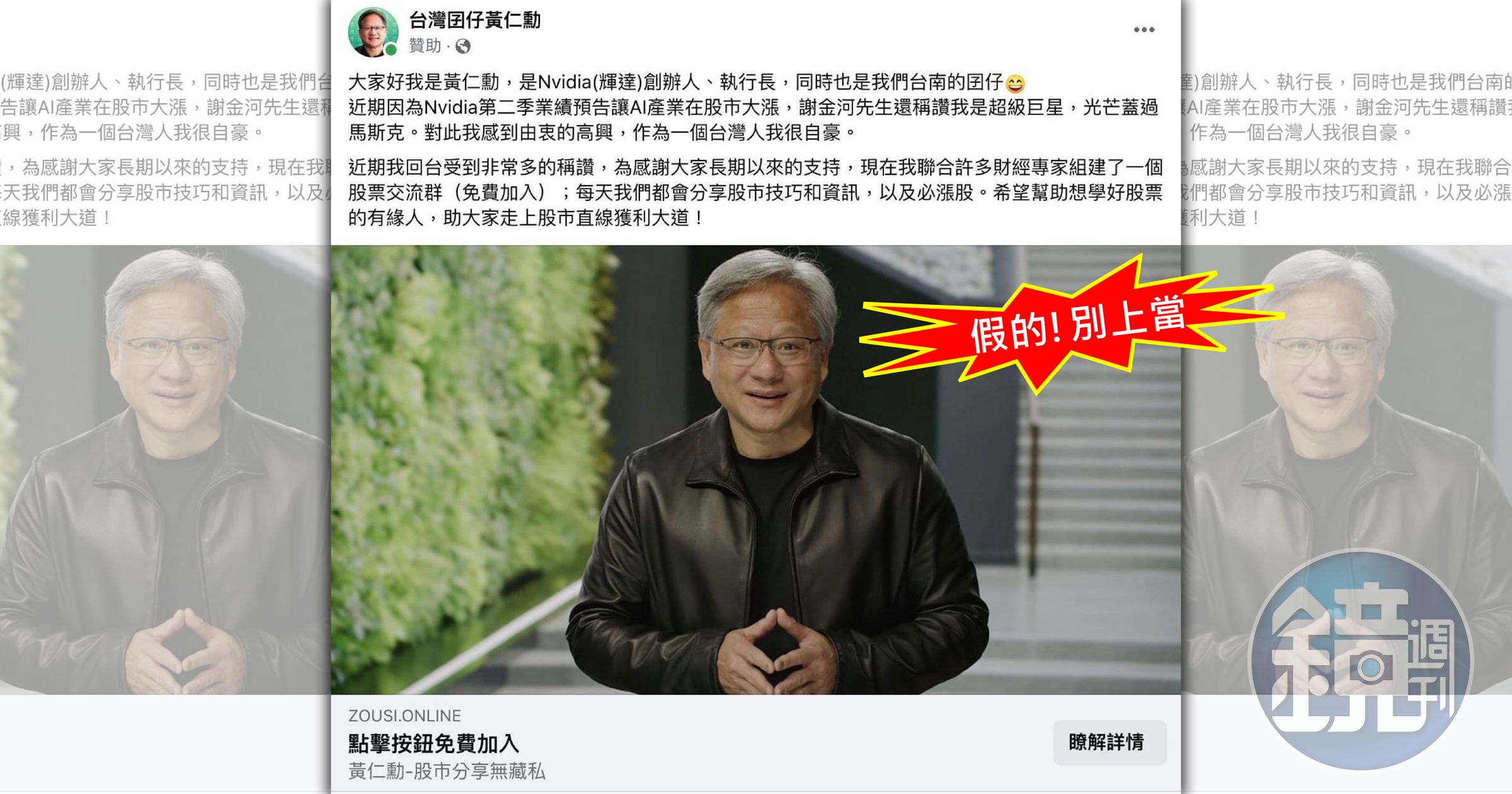 詐騙集團跟進時事,冒用「AI教父」黃仁勳之名,創立投資群組,民眾務必小心。