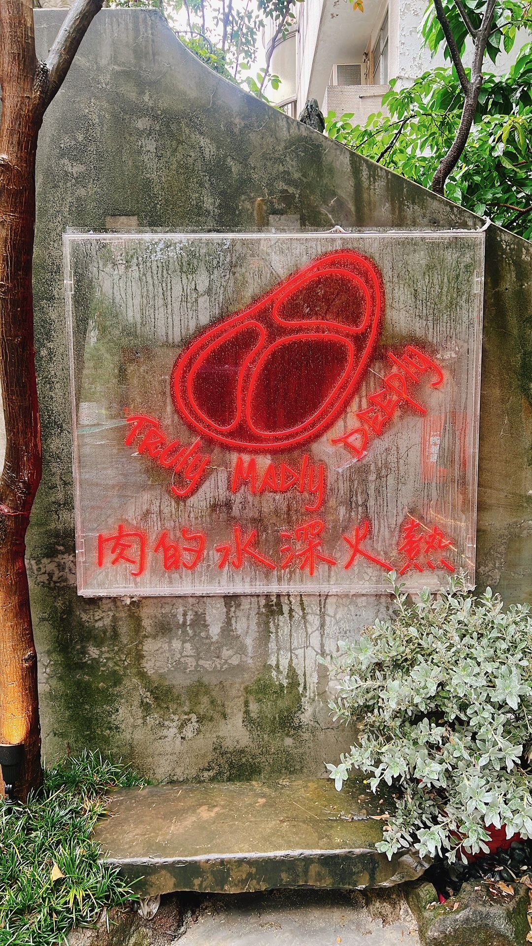 牆壁逗趣寫上「肉的水深火熱」，因為一邊煮火鍋，一邊上火烤。