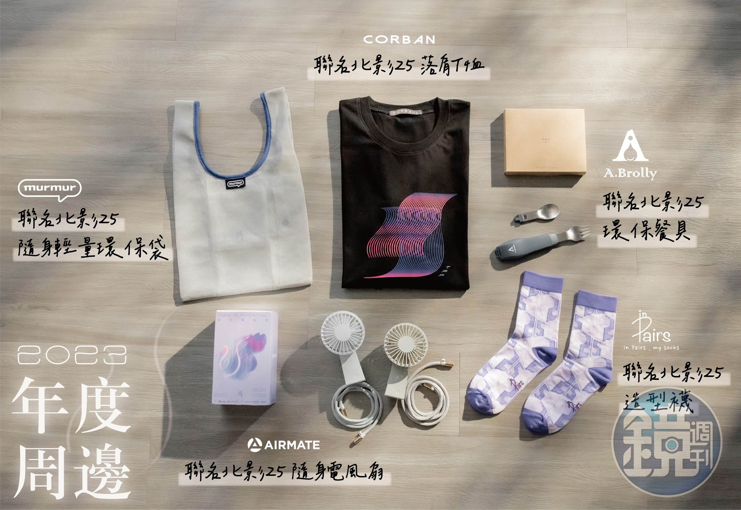 今年的主視覺商品，則與多家台灣在地優質品牌聯名，歡迎影迷收藏。（台北電影節提供）