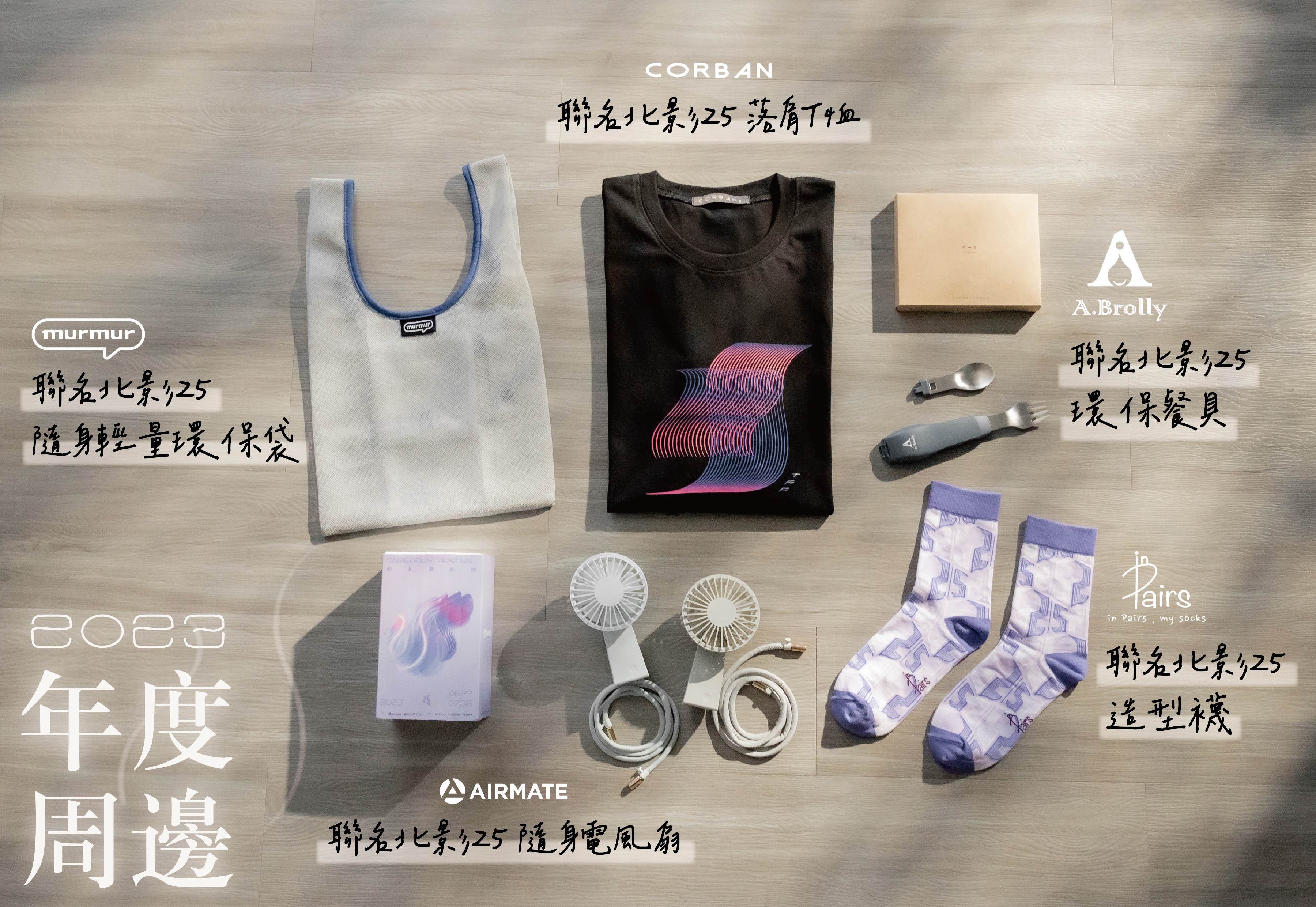 今年的主視覺商品，則與多家台灣在地優質品牌聯名，歡迎影迷收藏。（台北電影節提供）