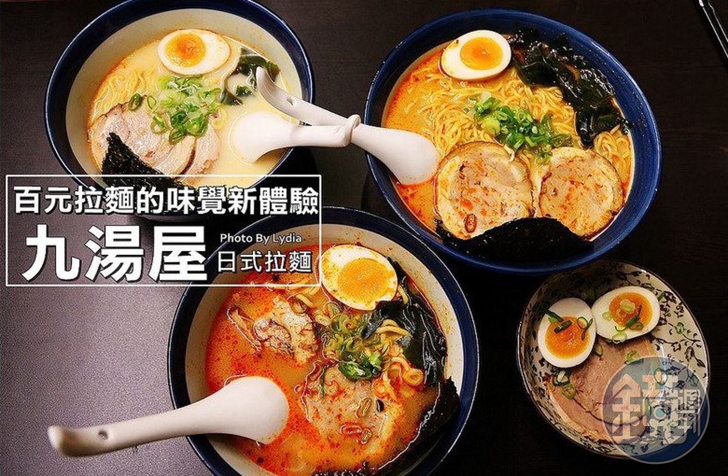 九湯屋的日本拉麵是以豚骨湯頭作基調、下去變化出各種品項，除了豚骨湯頭是台灣人廣泛接受的口味外，主打平價市場也是其成功的策略。（129元/碗）（九湯屋提供）