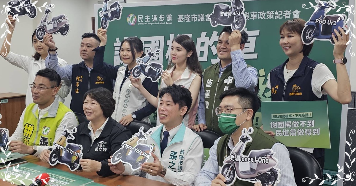 民進黨團總召鄭文婷議員率議員吳驊珈、施偉政、張之豪、張秉鈞、張顥瀚、陳宜、陳軍佐、許睿慈、曾怡芳（按姓名筆畫排序），共10位民進黨議員召開「民進黨基隆市議會黨團電動機車政策記者會」。