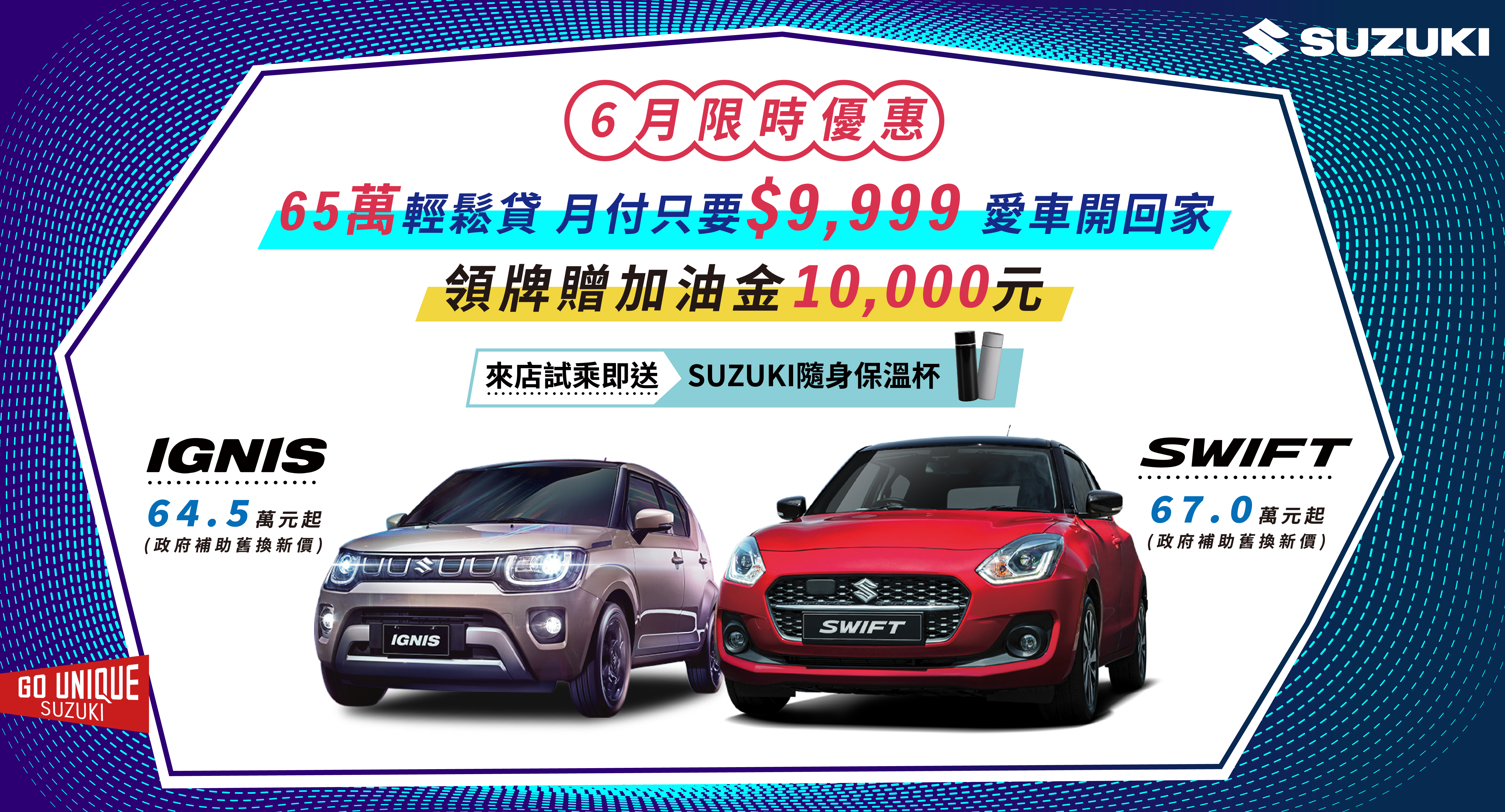SUZUKI 6月限時優惠實施中 65萬輕鬆貸 月付只要$9,999