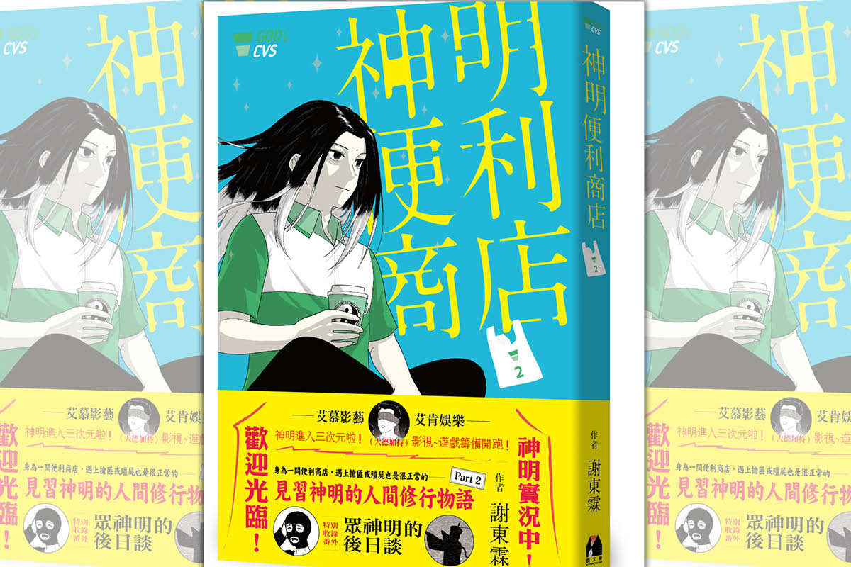超人氣漫畫家謝東霖最神作《神明便利商店》第二集下凡　連載中即創下影集、電玩、周邊商品、舞台劇四種版權售出神蹟