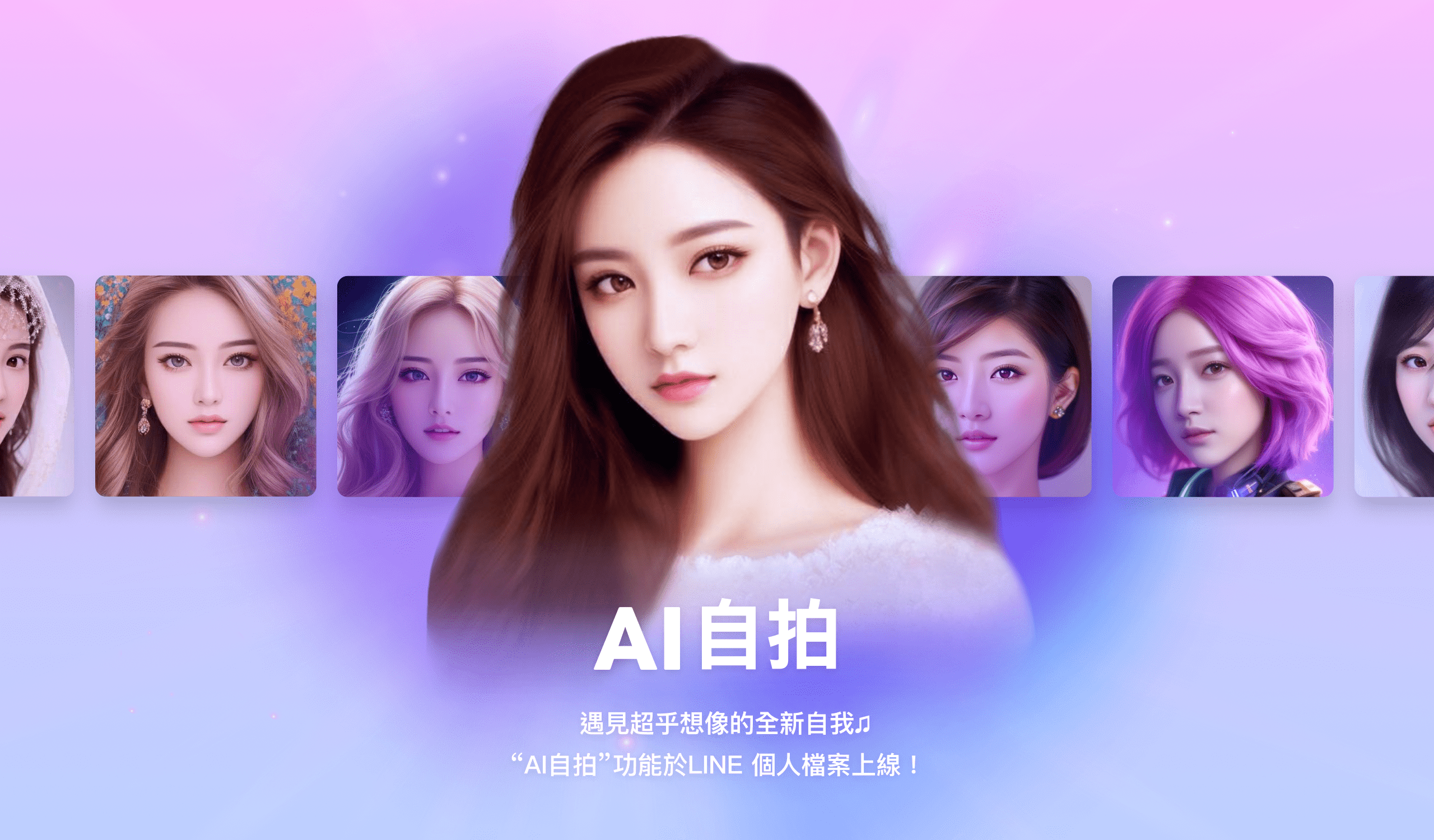 LINE宣布推出「AI 自拍」功能。（LINE提供）