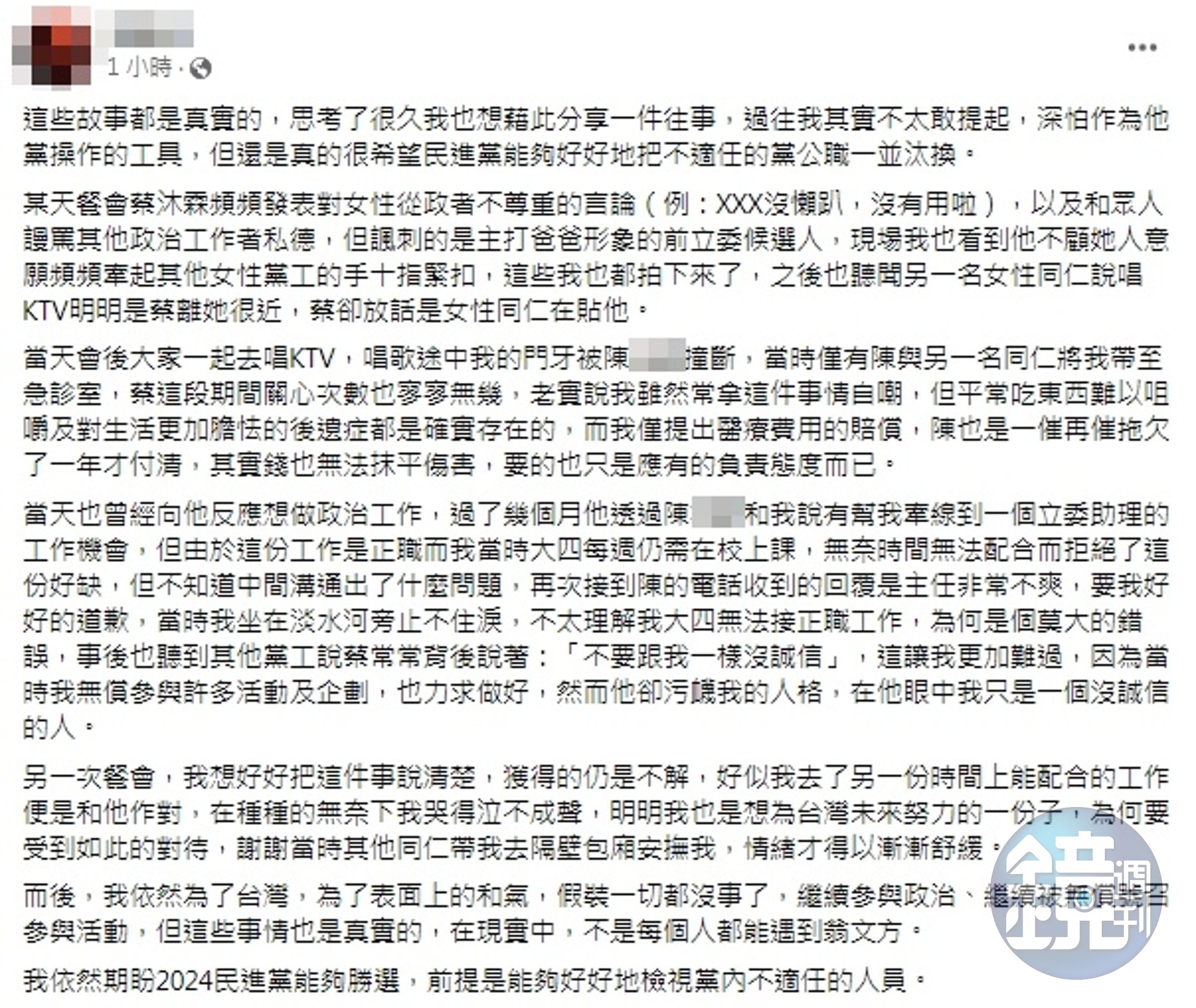 當事人控訴蔡沐霖強迫與女黨工十指交扣,甚至在職場上霸凌自己。(翻攝自當事人臉書)